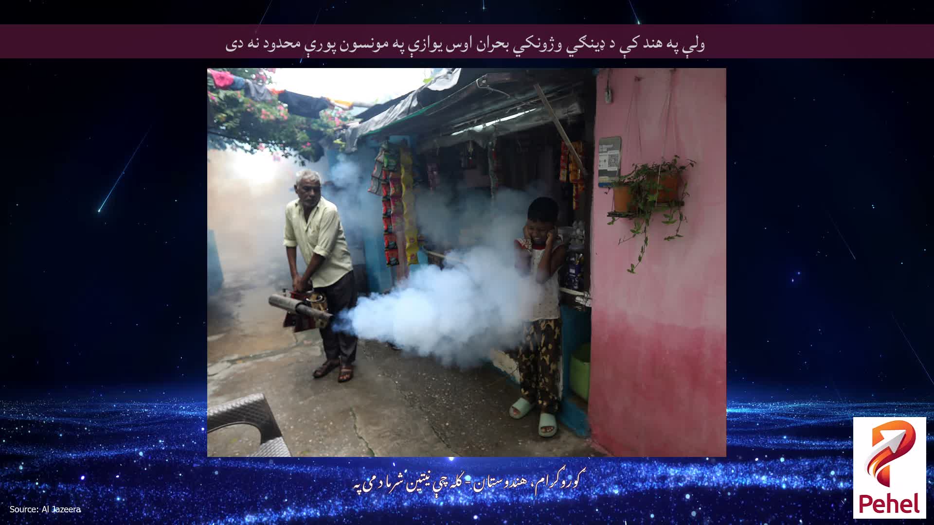 ولې په هند کې د ډینګي وژونکي بحران اوس یوازې په مونسون پورې محدود نه دی
