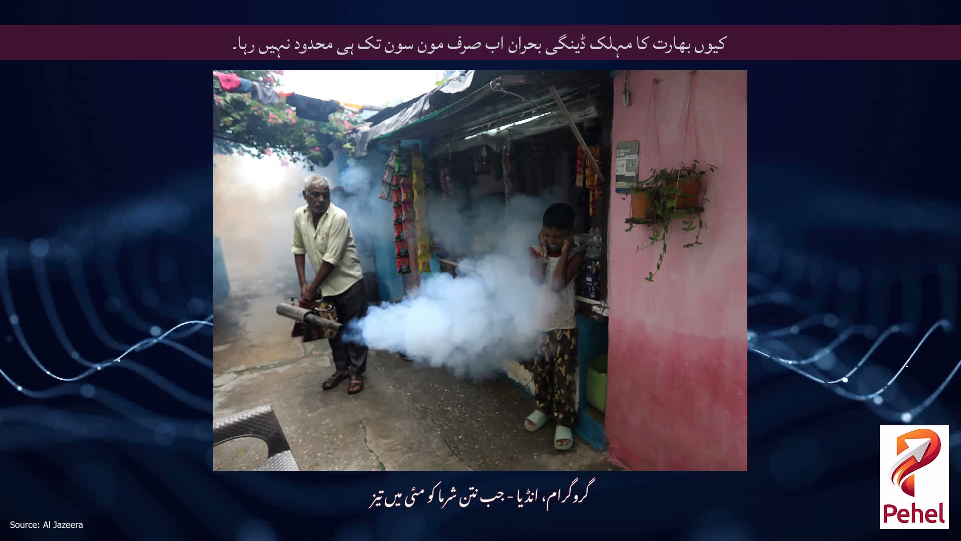کیوں بھارت کا مہلک ڈینگی بحران اب صرف مون سون تک ہی محدود نہیں رہا۔