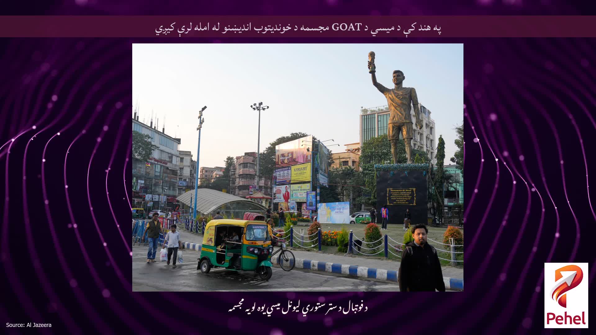 په هند کې د میسي د GOAT مجسمه د خوندیتوب اندیښنو له امله لرې کیږي