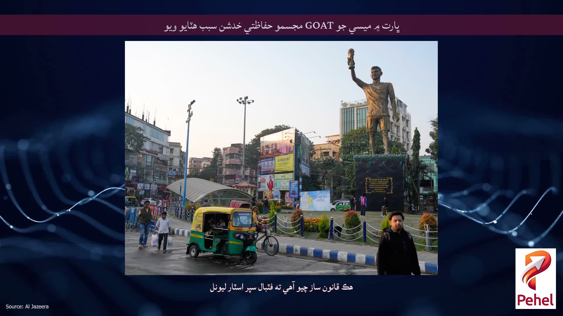 ڀارت ۾ ميسي جو GOAT مجسمو حفاظتي خدشن سبب هٽايو ويو