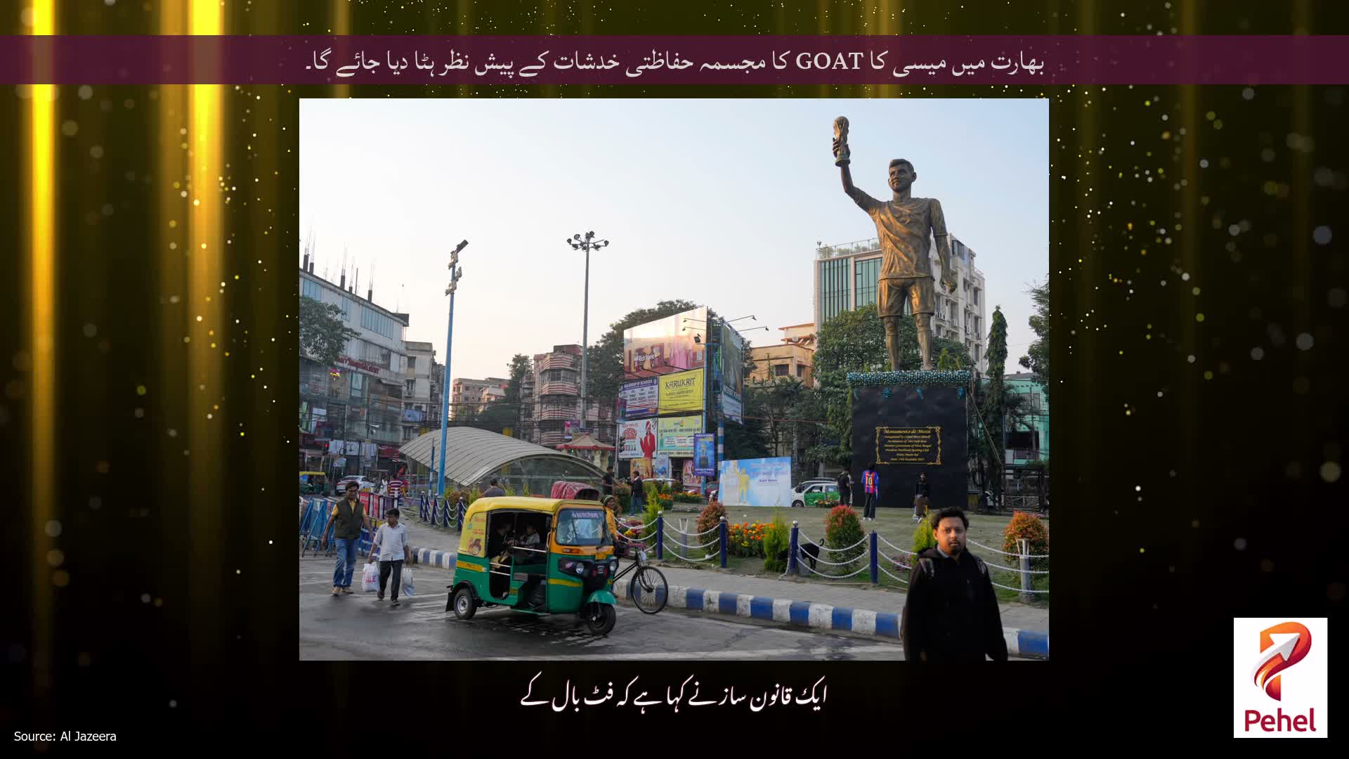 بھارت میں میسی کا GOAT کا مجسمہ حفاظتی خدشات کے پیش نظر ہٹا دیا جائے گا۔