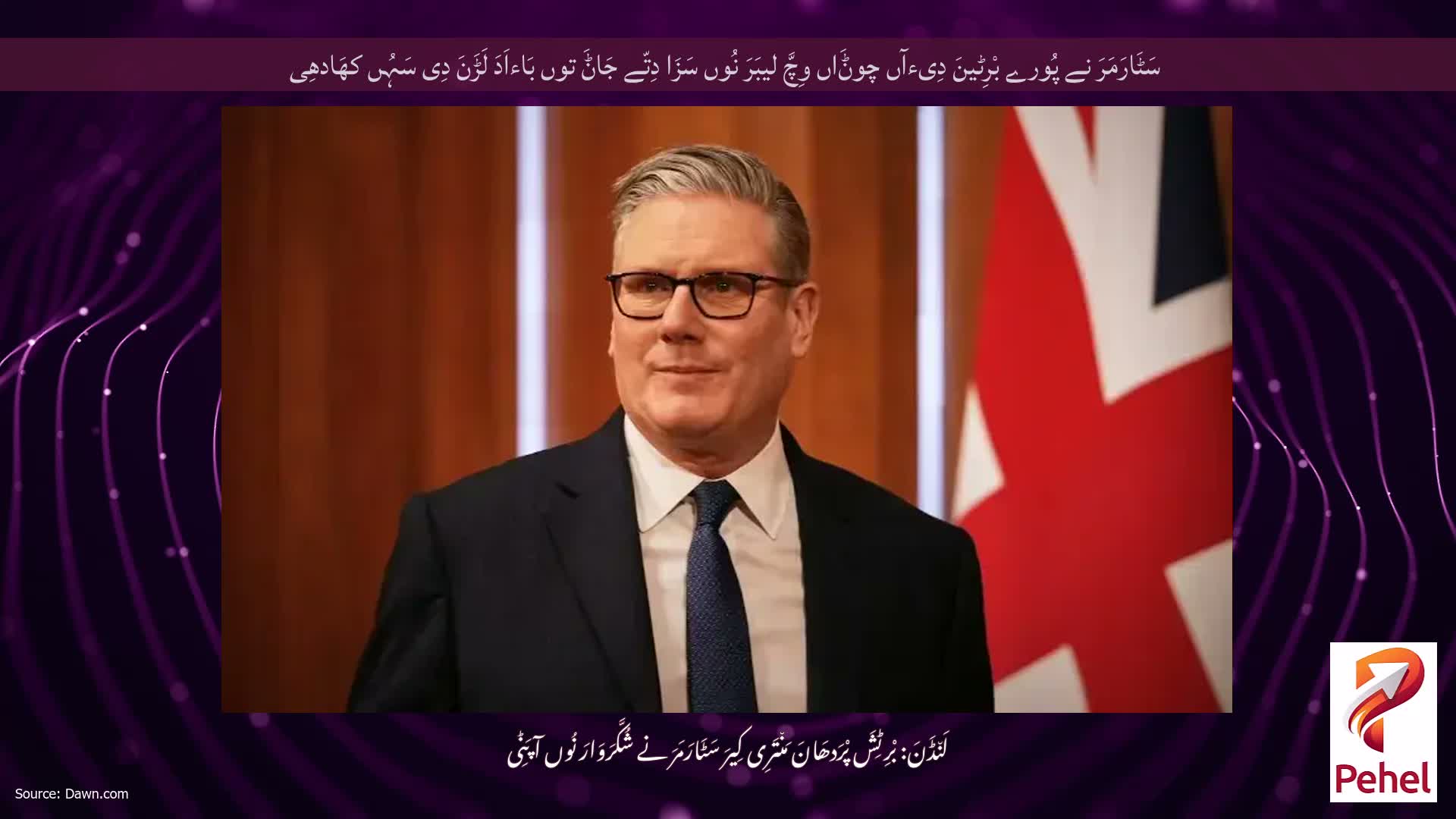 سَٹَارَمَرَ نے پُورے بْرِٹینَ دِیءآں چوݨَاں وِچَّ لیبَرَ نُوں سَزَا دِتّے جَاݨَ توں بَاءاَدَ لَڑَنَ دِی سَہُں کھَادھِی