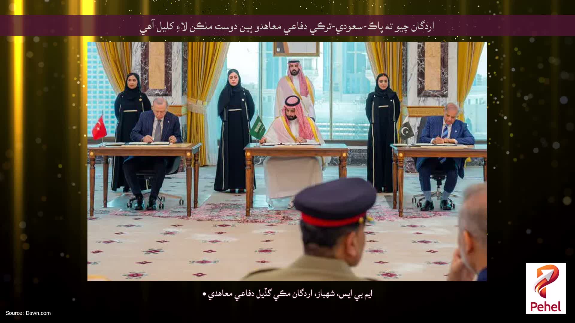 اردگان چيو ته پاڪ-سعودي-ترڪي دفاعي معاهدو ٻين دوست ملڪن لاءِ کليل آهي