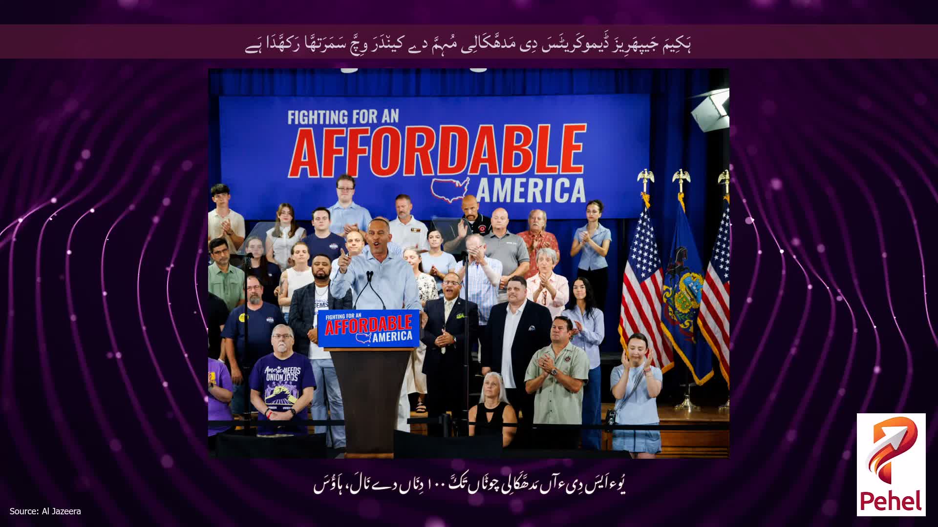 ہَکِیمَ جَیپھَرِیزَ ڈَیموکَریٹَسَ دِی مَدھَّکَالِی مُہِمَّ دے کین٘دَرَ وِچَّ سَمَرَتھَّا رَکھَّدَا ہَے
