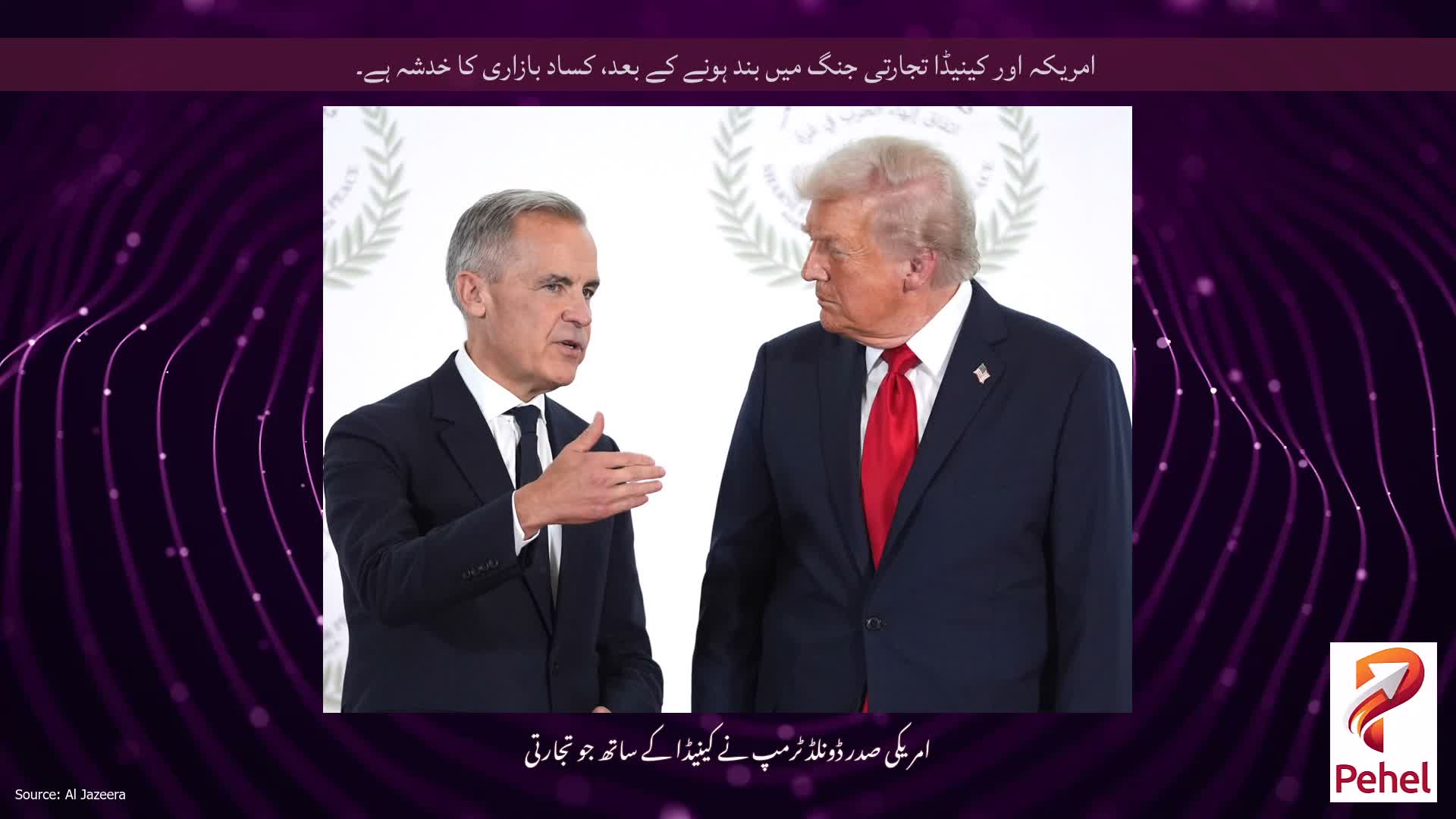 امریکہ اور کینیڈا تجارتی جنگ میں بند ہونے کے بعد، کساد بازاری کا خدشہ ہے۔
