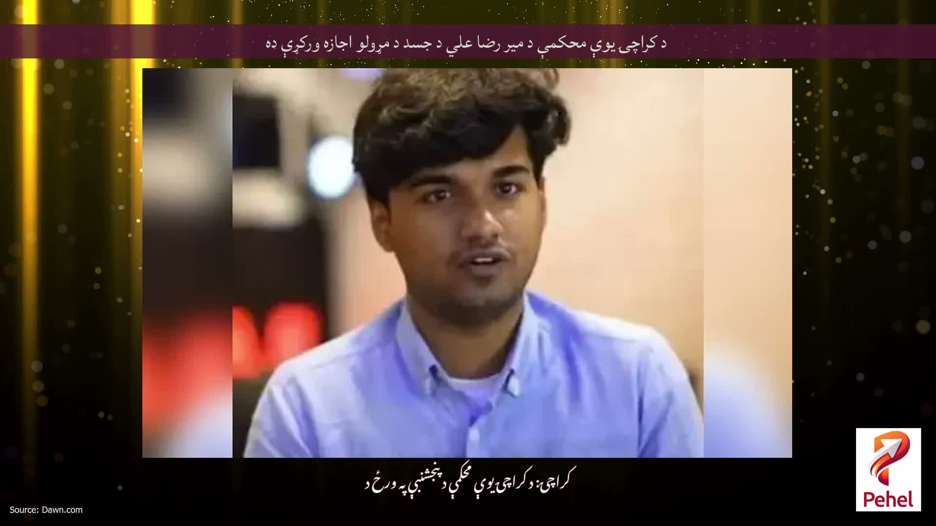 د کراچۍ یوې محکمې د میر رضا علي د جسد د مړولو اجازه ورکړې ده
