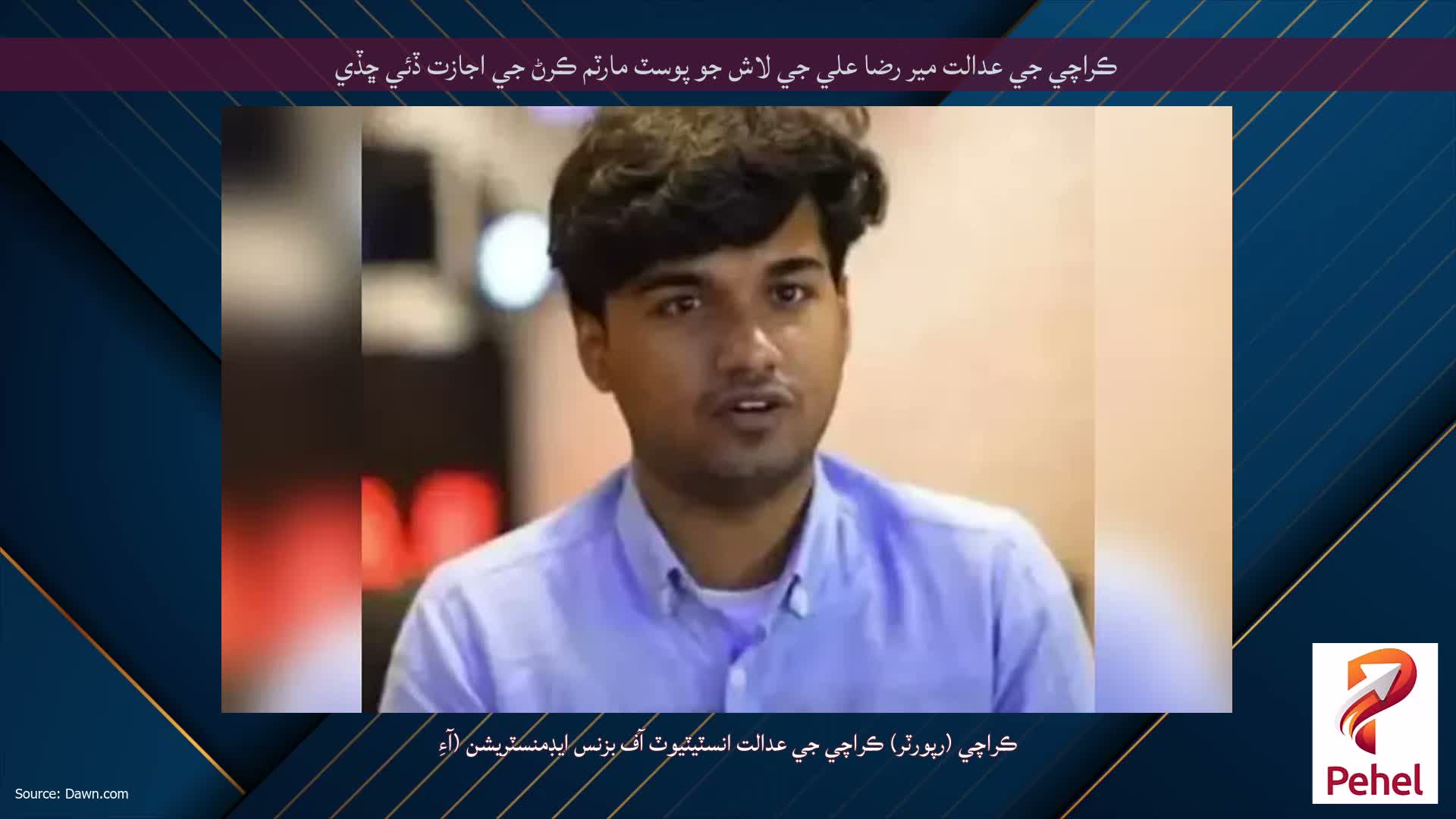 ڪراچي جي عدالت مير رضا علي جي لاش جو پوسٽ مارٽم ڪرڻ جي اجازت ڏئي ڇڏي