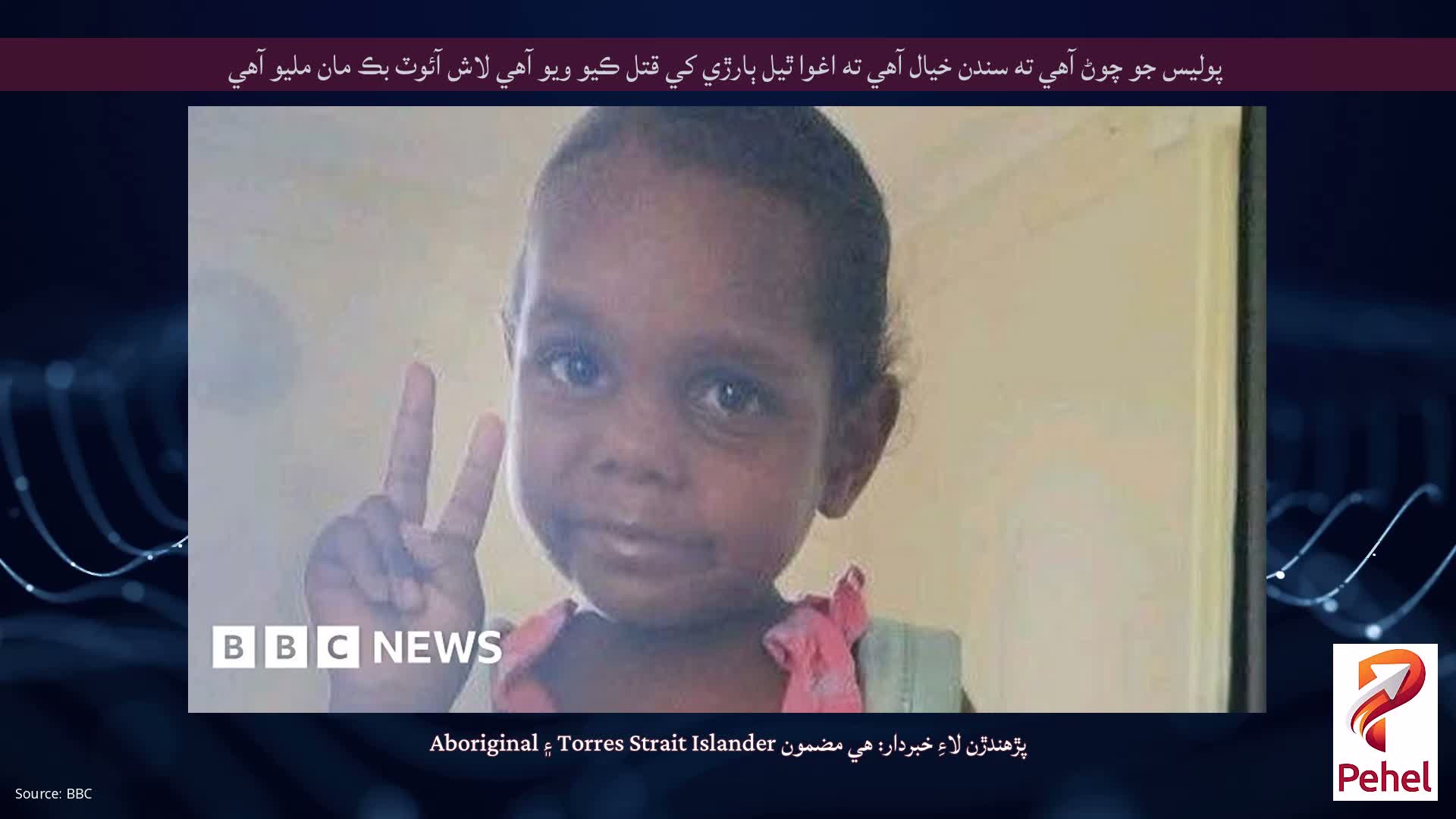 پوليس جو چوڻ آهي ته سندن خيال آهي ته اغوا ٿيل ٻارڙي کي قتل ڪيو ويو آهي لاش آئوٽ بڪ مان مليو آهي