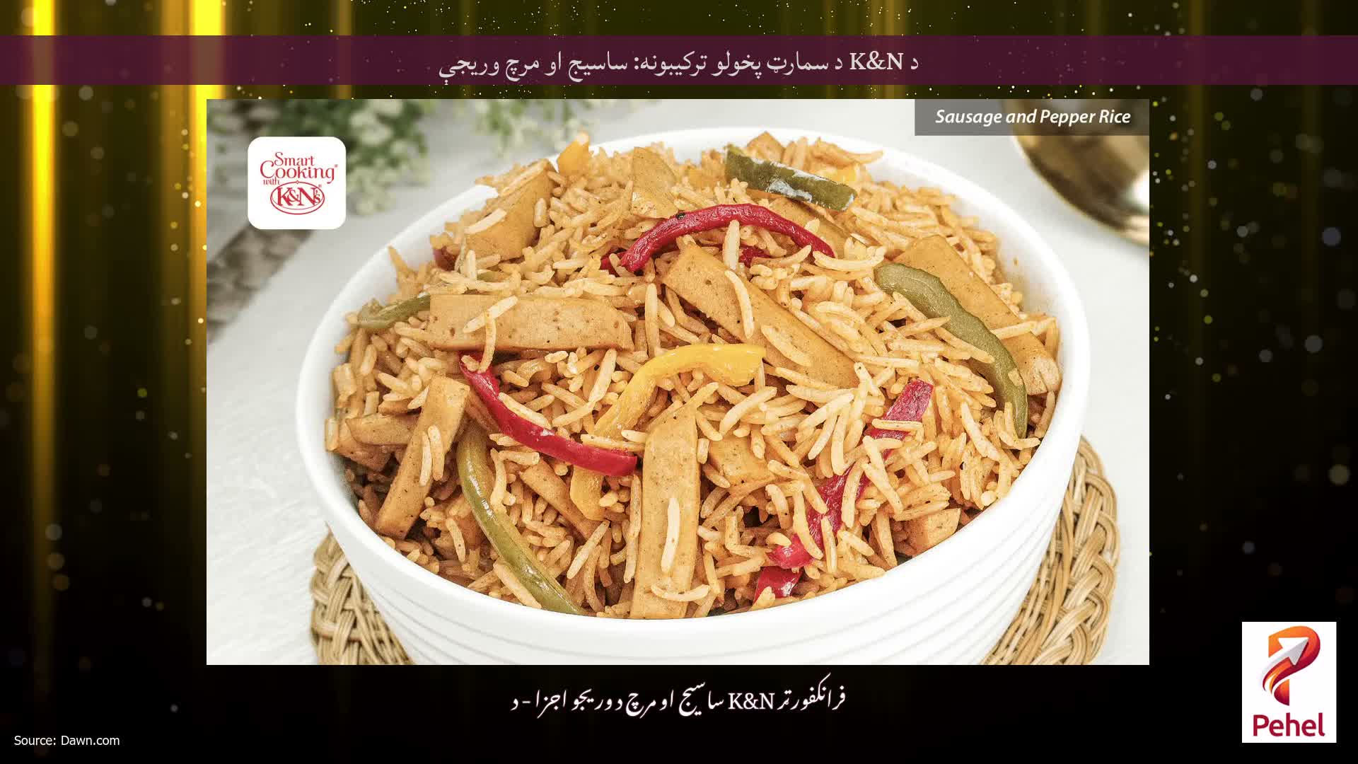 د K&N د سمارټ پخولو ترکیبونه: ساسیج او مرچ وریجې
