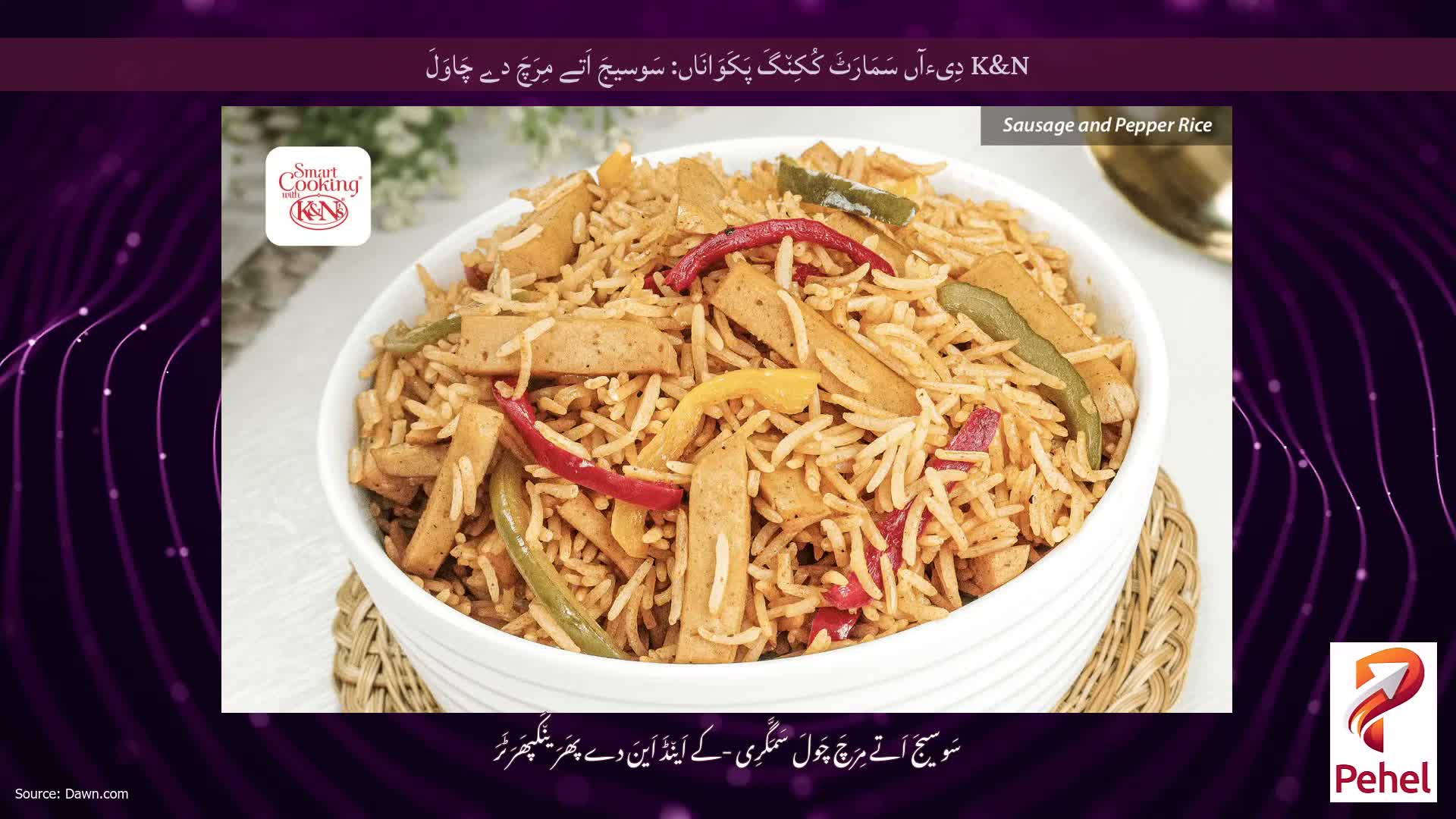 K&N دِیءآں سَمَارَٹَ کُکِن٘گَ پَکَوَانَاں: سَوسیجَ اَتے مِرَچَ دے چَاوَلَ