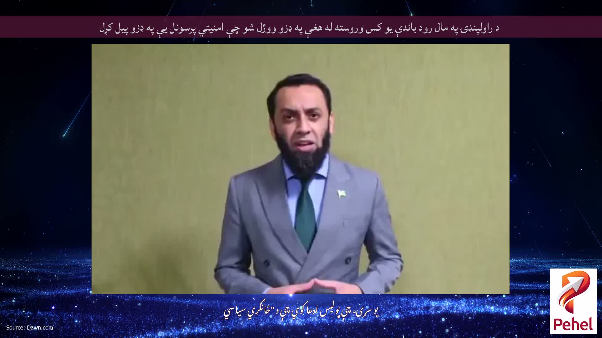 د راولپنډۍ په مال روډ باندې یو کس وروسته له هغې په ډزو ووژل شو چې امنیتي پرسونل یې په ډزو پیل کړل