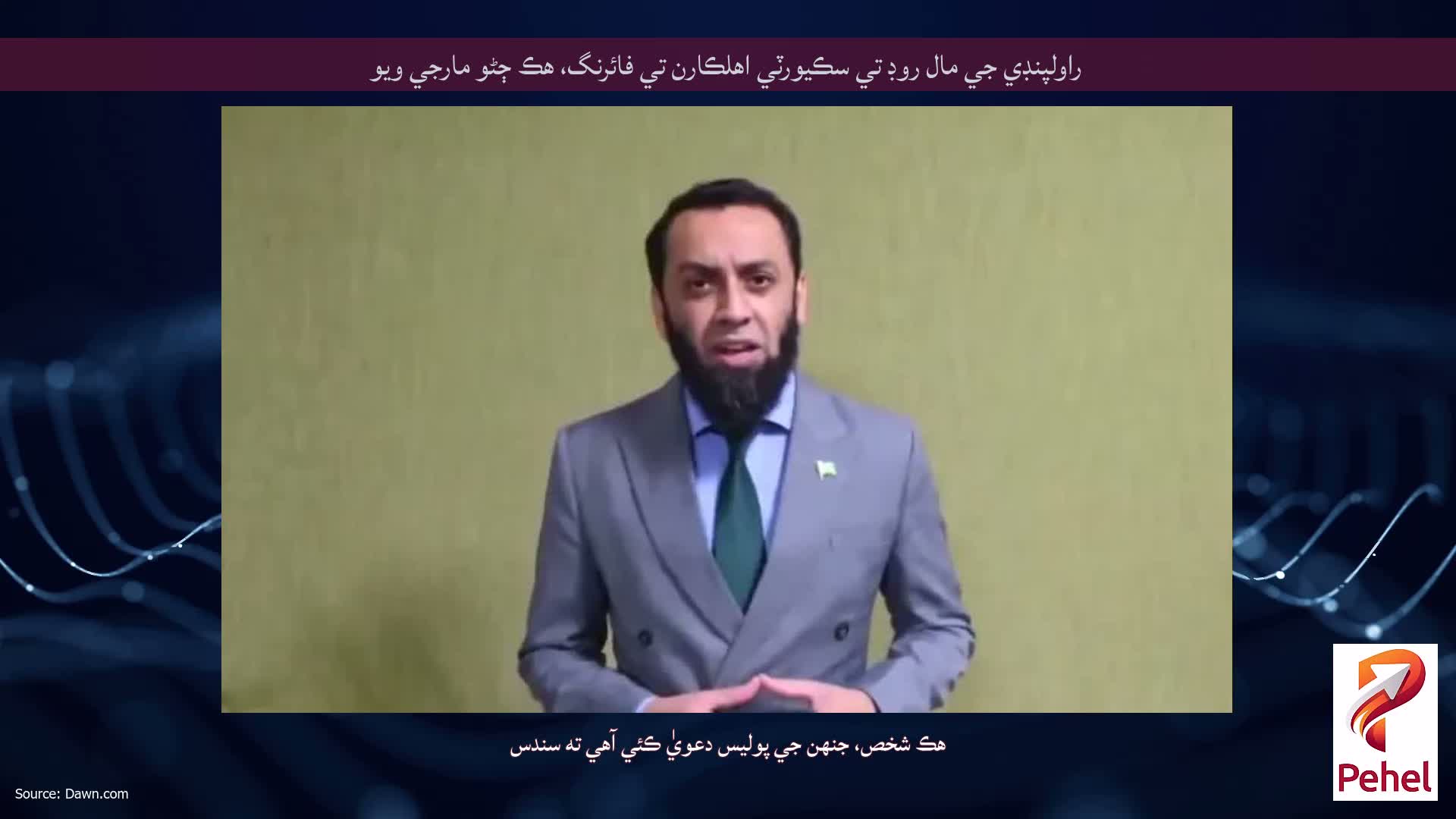 راولپنڊي جي مال روڊ تي سڪيورٽي اهلڪارن تي فائرنگ، هڪ ڄڻو مارجي ويو