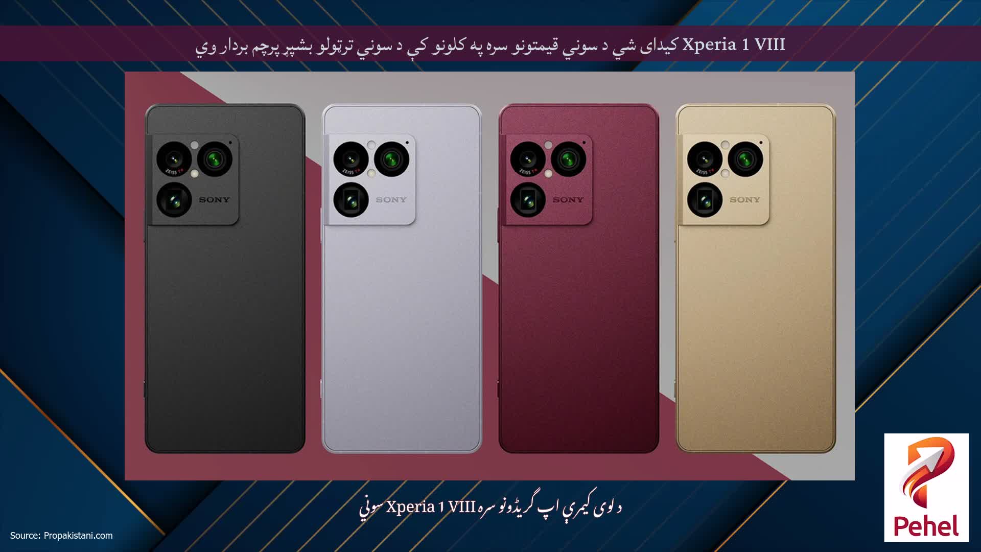 Xperia 1 VIII کیدای شي د سوني قیمتونو سره په کلونو کې د سوني ترټولو بشپړ پرچم بردار وي