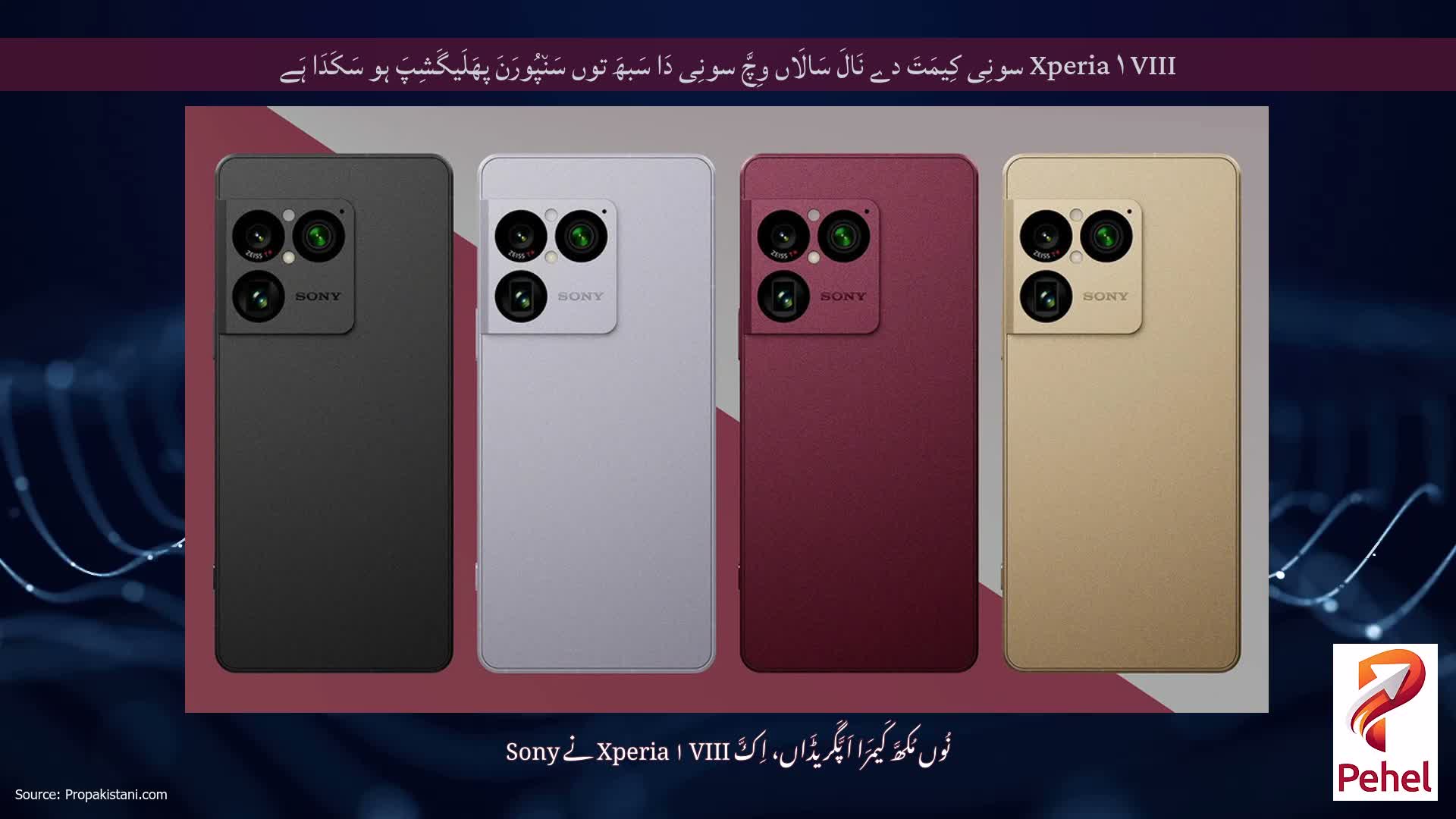 Xperia ۱ VIII سونِی کِیمَتَ دے نَالَ سَالَاں وِچَّ سونِی دَا سَبھَ توں سَن٘پُورَنَ پھَلَیگَشِپَ ہو سَکَدَا ہَے