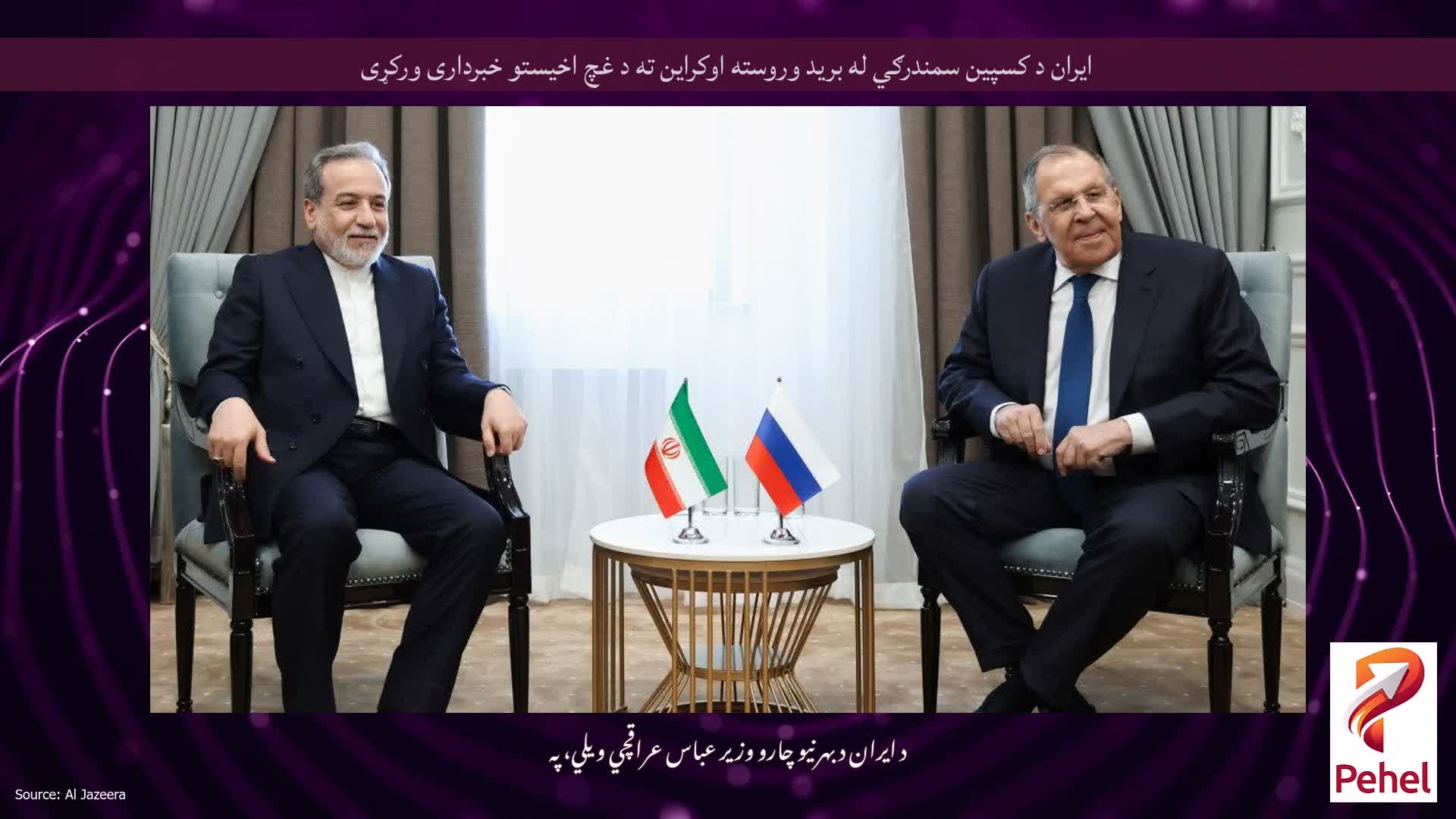 ایران د کسپین سمندرګي له برید وروسته اوکراین ته د غچ اخیستو خبرداری ورکړی