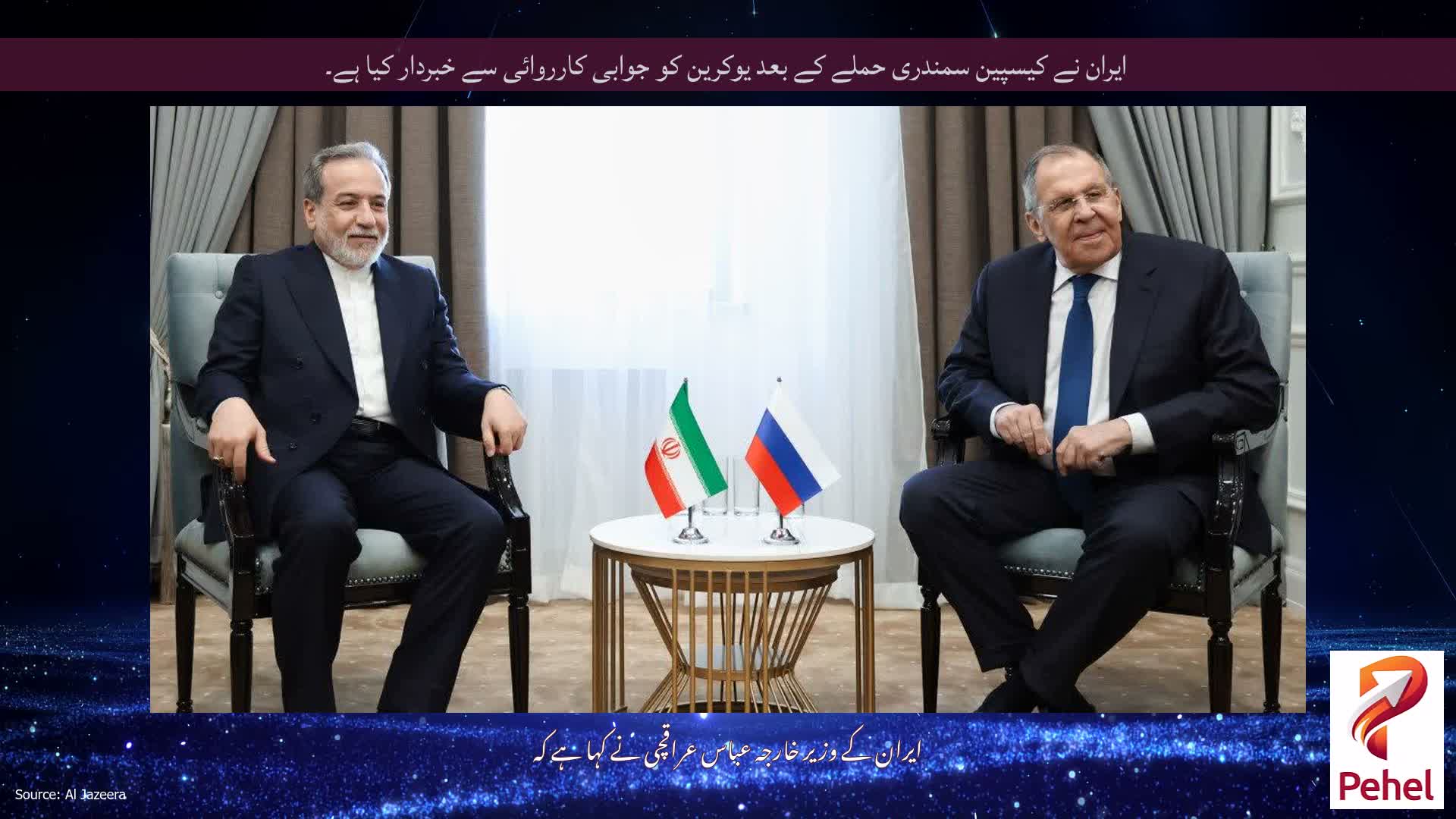 ایران نے کیسپین سمندری حملے کے بعد یوکرین کو جوابی کارروائی سے خبردار کیا ہے۔