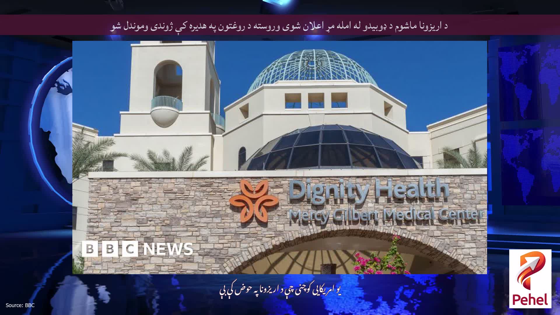 د اریزونا ماشوم د ډوبیدو له امله مړ اعلان شوی وروسته د روغتون په هدیره کې ژوندی وموندل شو