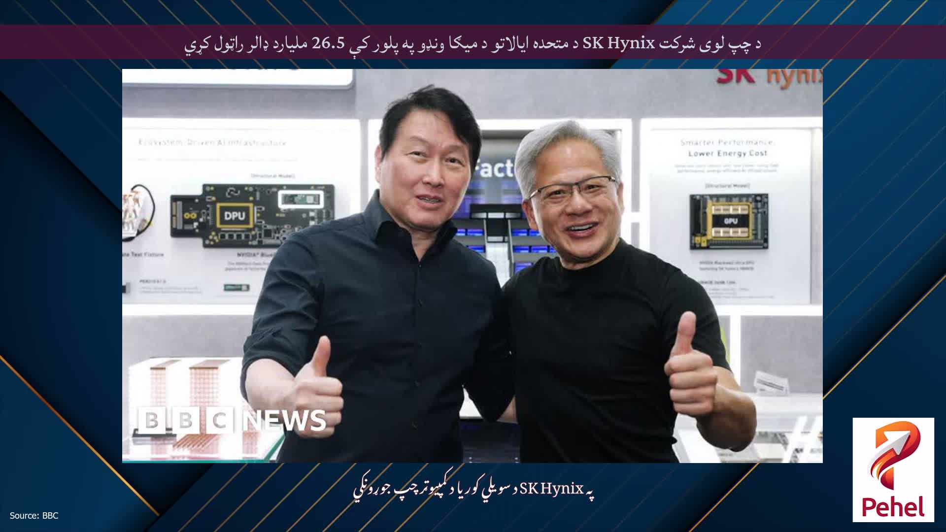 د چپ لوی شرکت SK Hynix د متحده ایالاتو د میګا ونډو په پلور کې 26.5 ملیارد ډالر راټول کړي