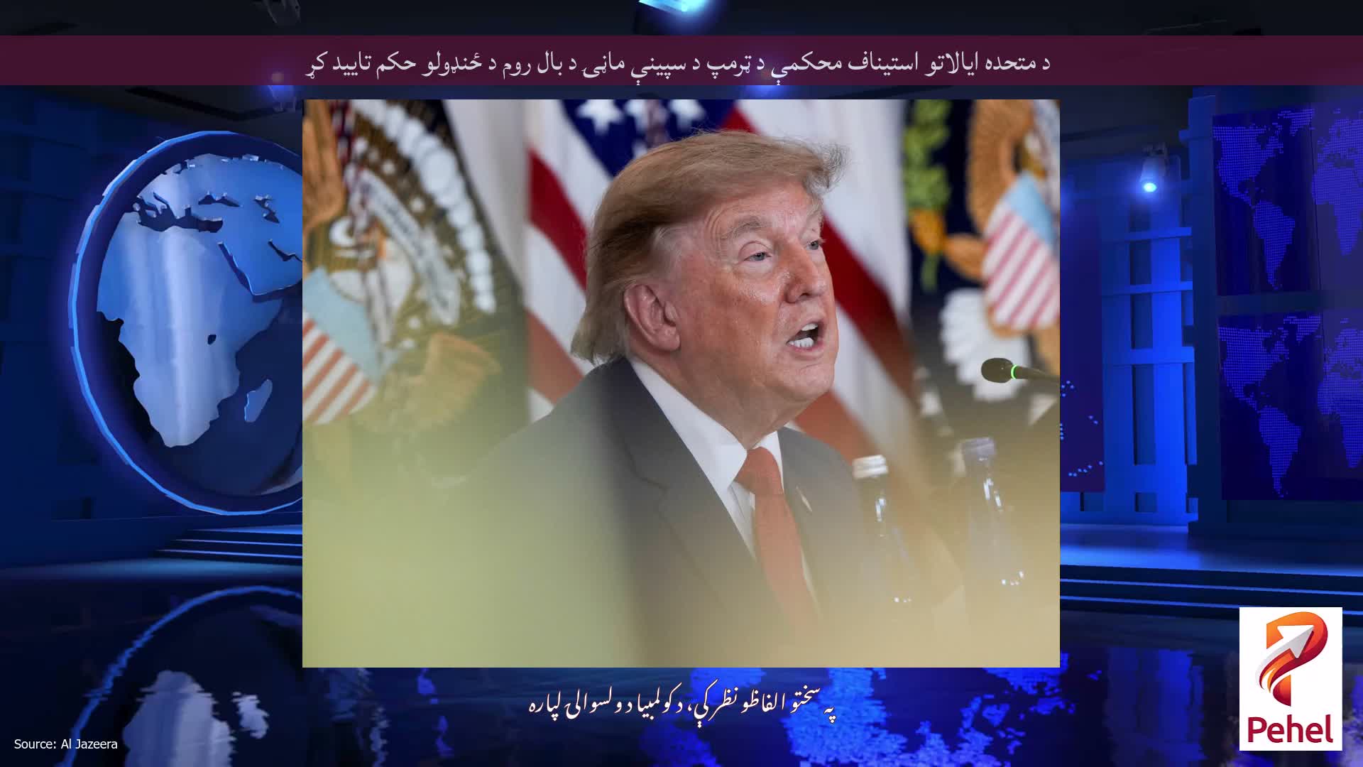 د متحده ایالاتو استیناف محکمې د ټرمپ د سپینې ماڼۍ د بال روم د ځنډولو حکم تایید کړ