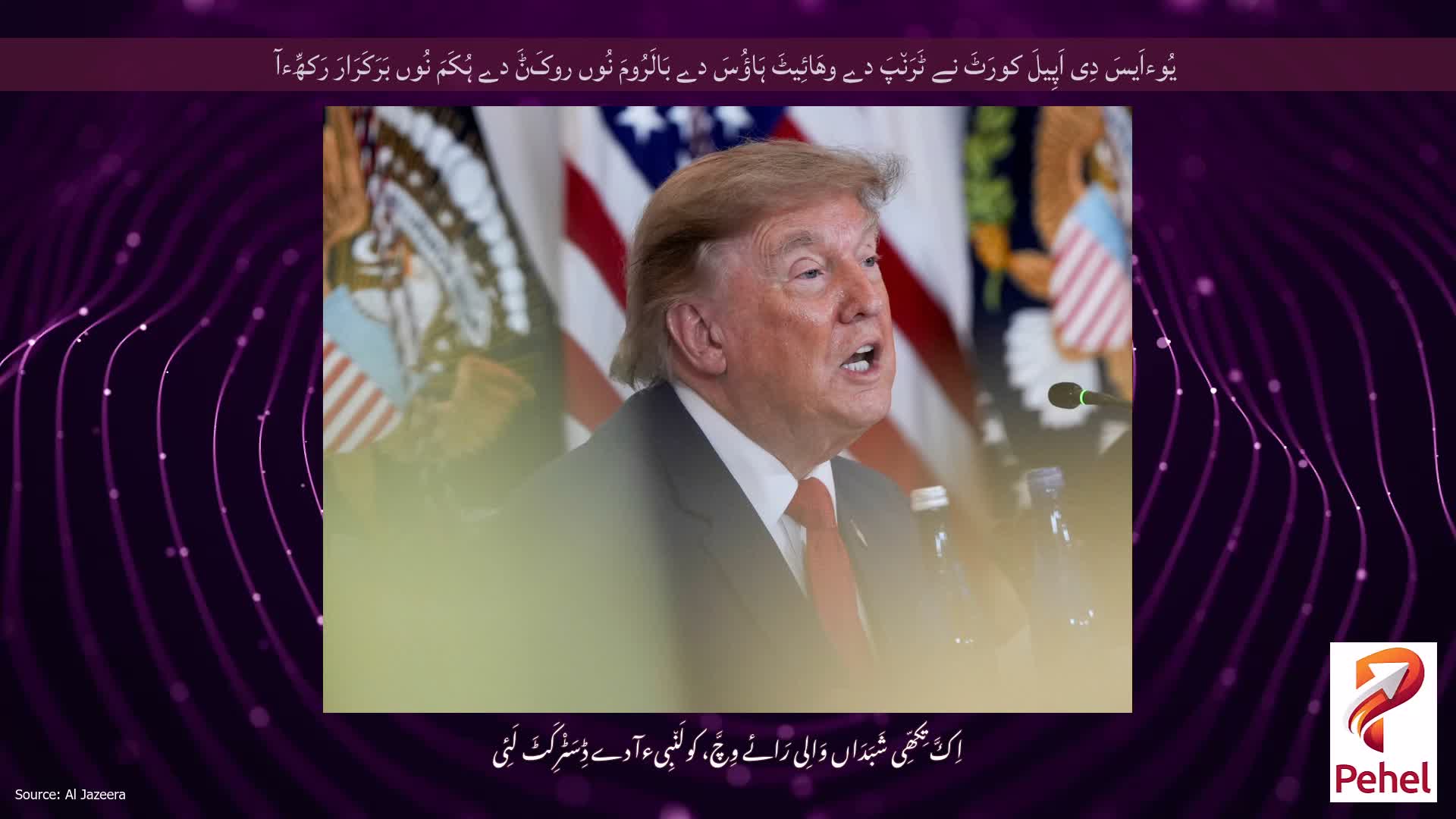 یُوءاَیسَ دِی اَپِیلَ کورَٹَ نے ٹَرَن٘پَ دے وھَائِیٹَ ہَاؤُسَ دے بَالَرُومَ نُوں روکَݨَ دے ہُکَمَ نُوں بَرَکَرَارَ رَکھِّءآ