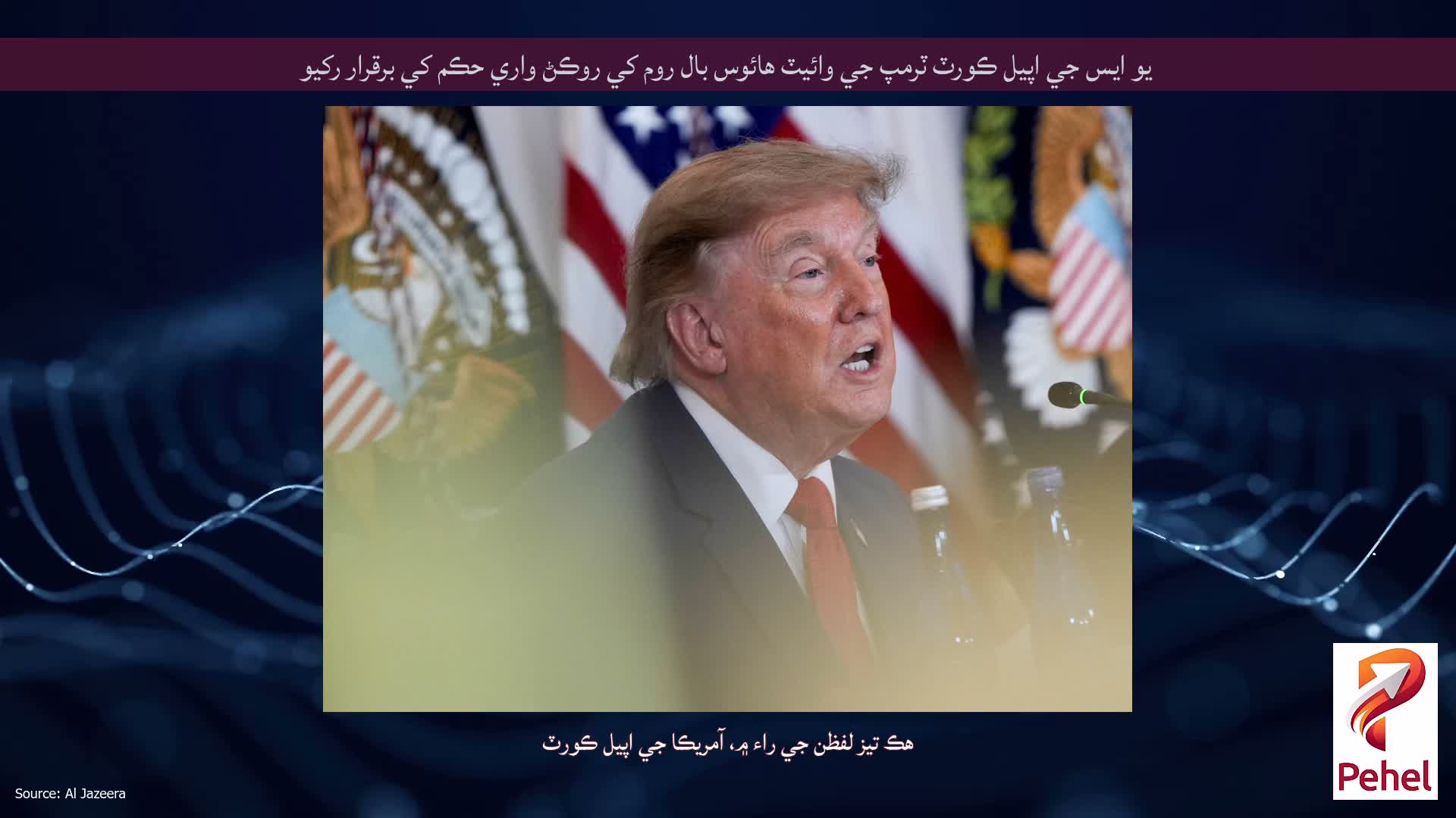 يو ايس جي اپيل ڪورٽ ٽرمپ جي وائيٽ هائوس بال روم کي روڪڻ واري حڪم کي برقرار رکيو