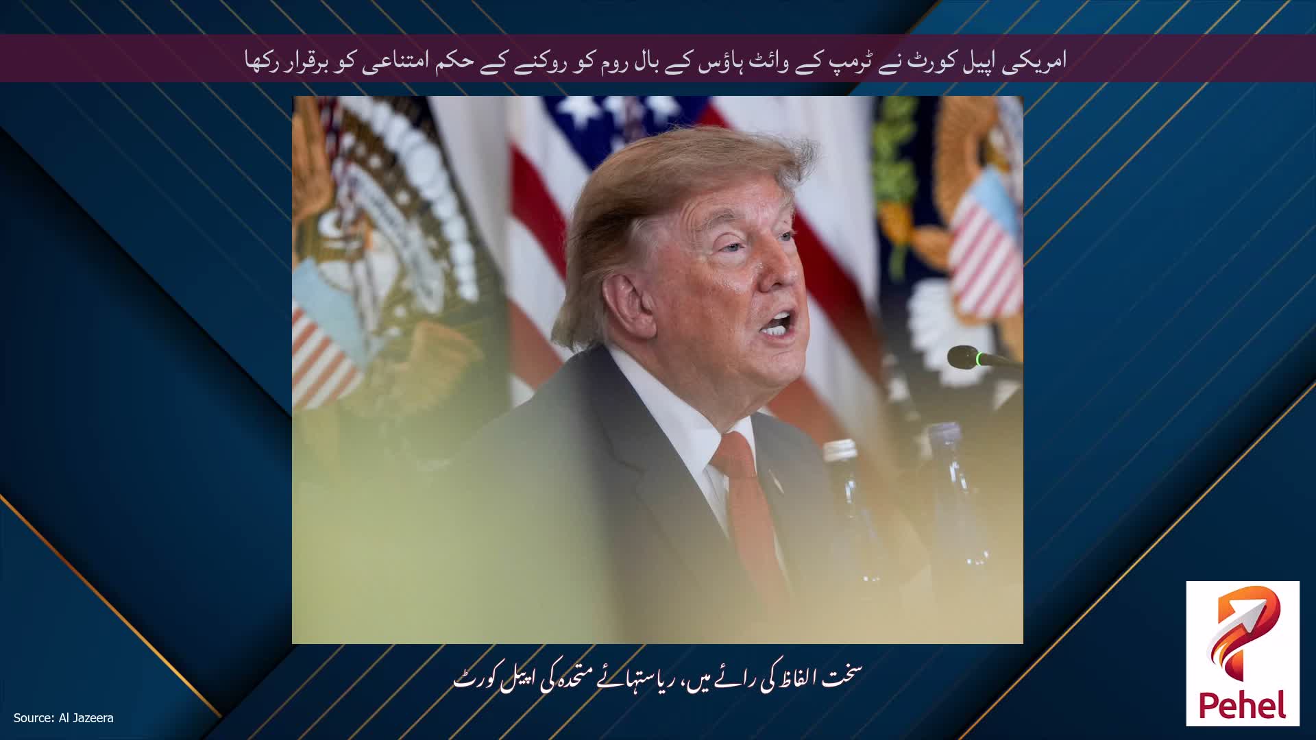 امریکی اپیل کورٹ نے ٹرمپ کے وائٹ ہاؤس کے بال روم کو روکنے کے حکم امتناعی کو برقرار رکھا