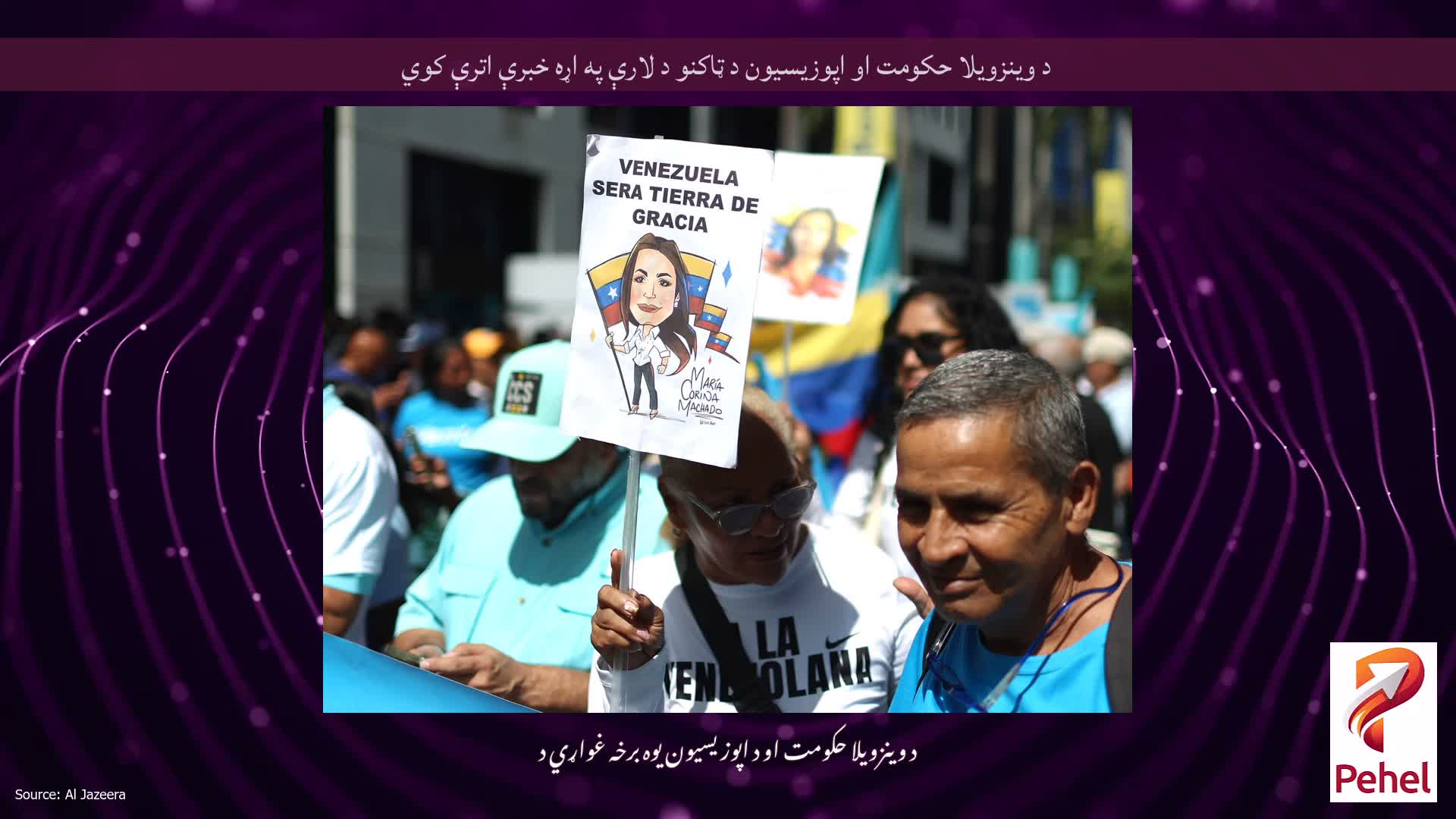د وینزویلا حکومت او اپوزیسیون د ټاکنو د لارې په اړه خبرې اترې کوي