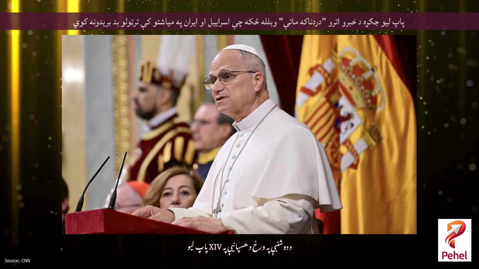 پاپ لیو جګړه د خبرو اترو "دردناکه ماتې" وبلله ځکه چې اسراییل او ایران په میاشتو کې ترټولو بد بریدونه کوي