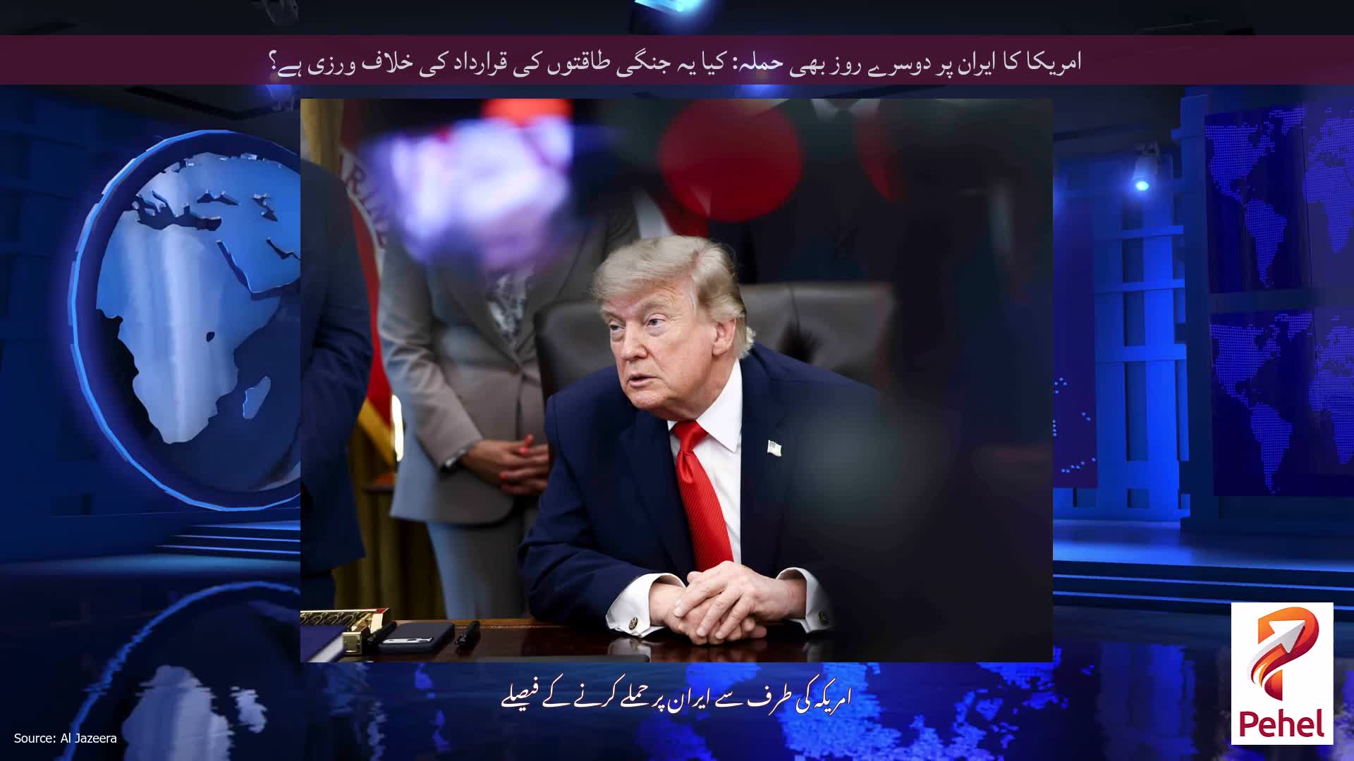 امریکا کا ایران پر دوسرے روز بھی حملہ: کیا یہ جنگی طاقتوں کی قرارداد کی خلاف ورزی ہے؟