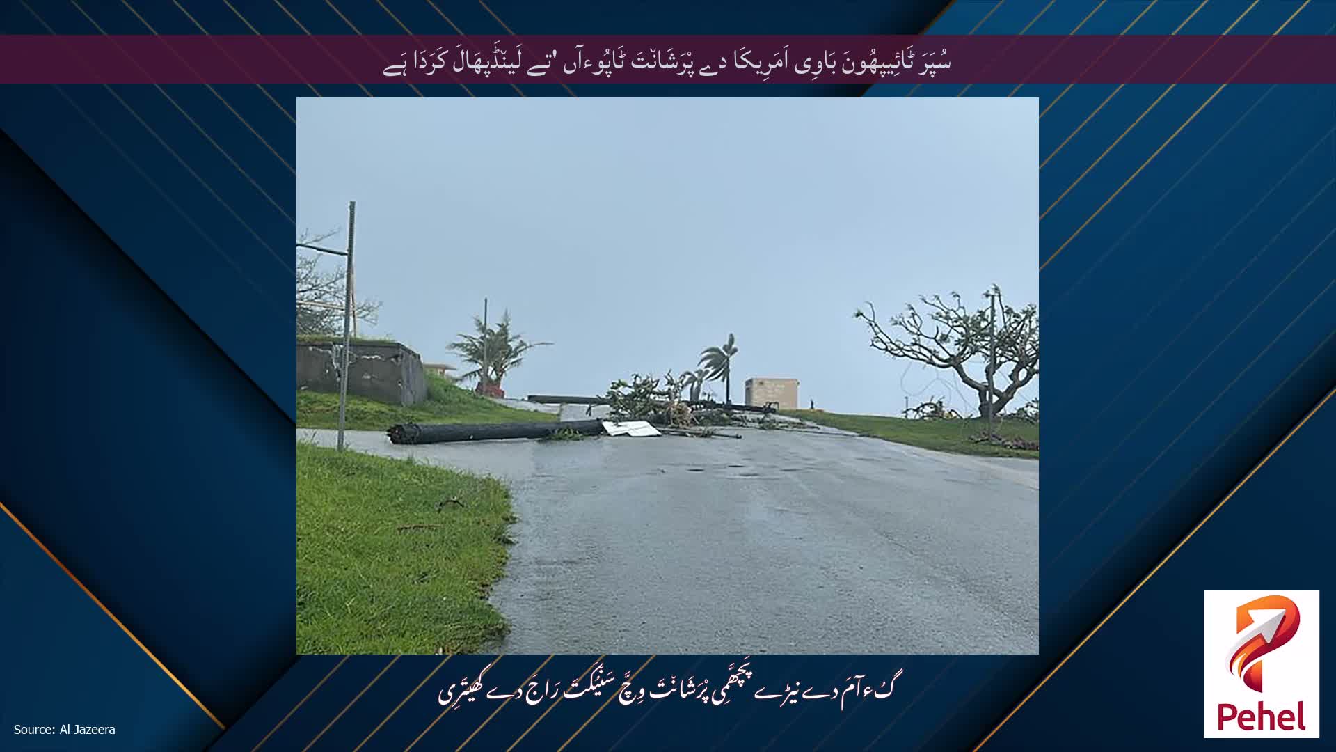 سُپَرَ ٹَائِیپھُونَ بَاوِی اَمَرِیکَا دے پْرَشَان٘تَ ٹَاپُوءآں 'تے لَین٘ڈَپھَالَ کَرَدَا ہَے