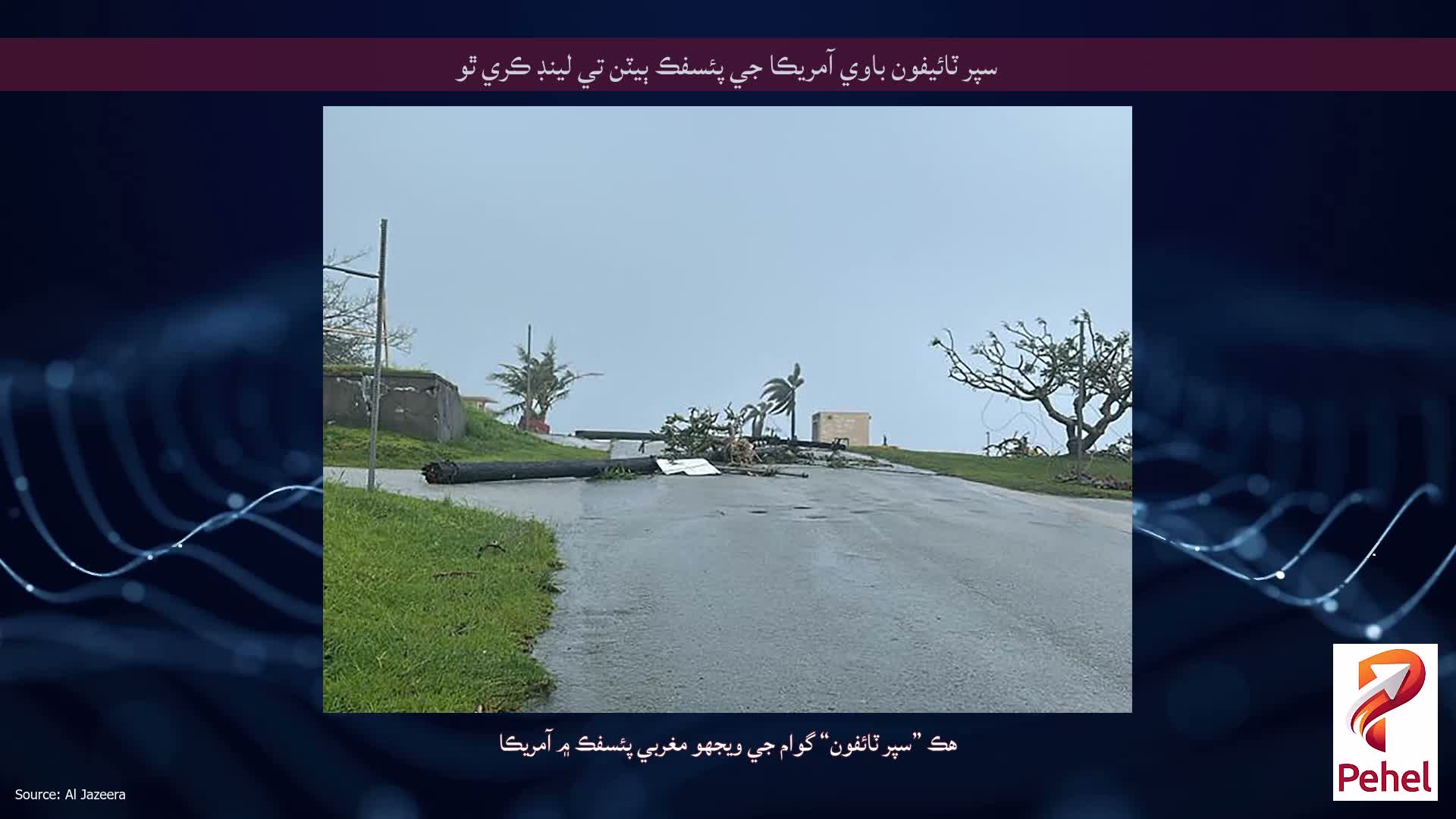 سپر ٽائيفون باوي آمريڪا جي پئسفڪ ٻيٽن تي لينڊ ڪري ٿو