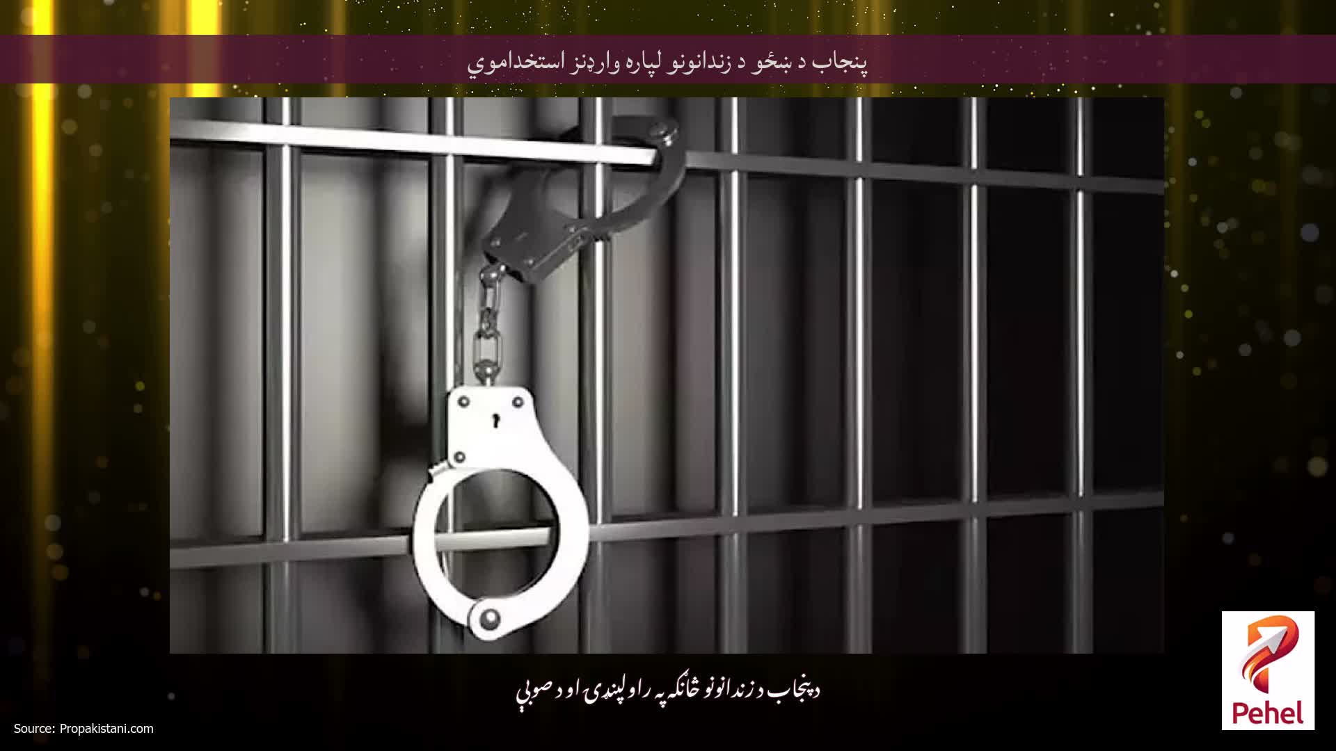 پنجاب د ښځو د زندانونو لپاره وارډنز استخداموي