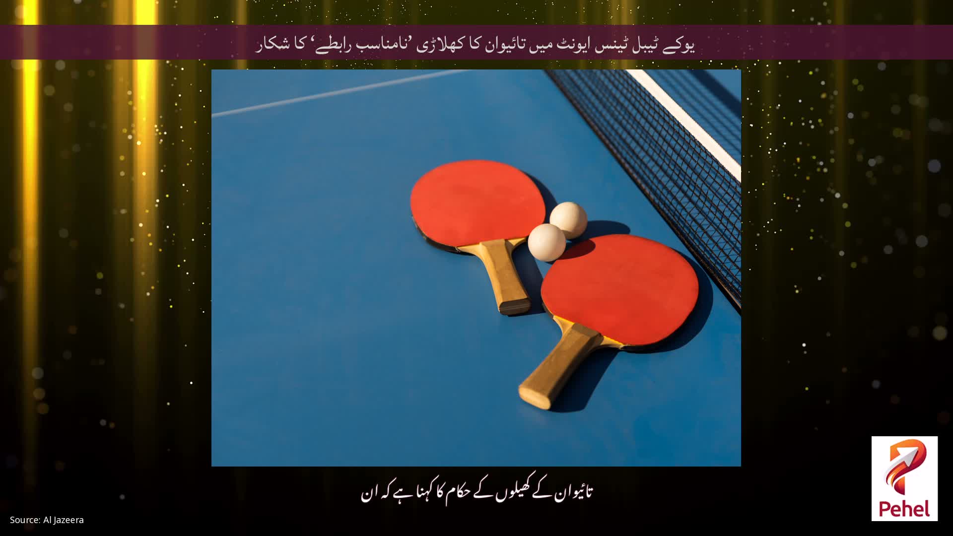 یوکے ٹیبل ٹینس ایونٹ میں تائیوان کا کھلاڑی ’نامناسب رابطے‘ کا شکار