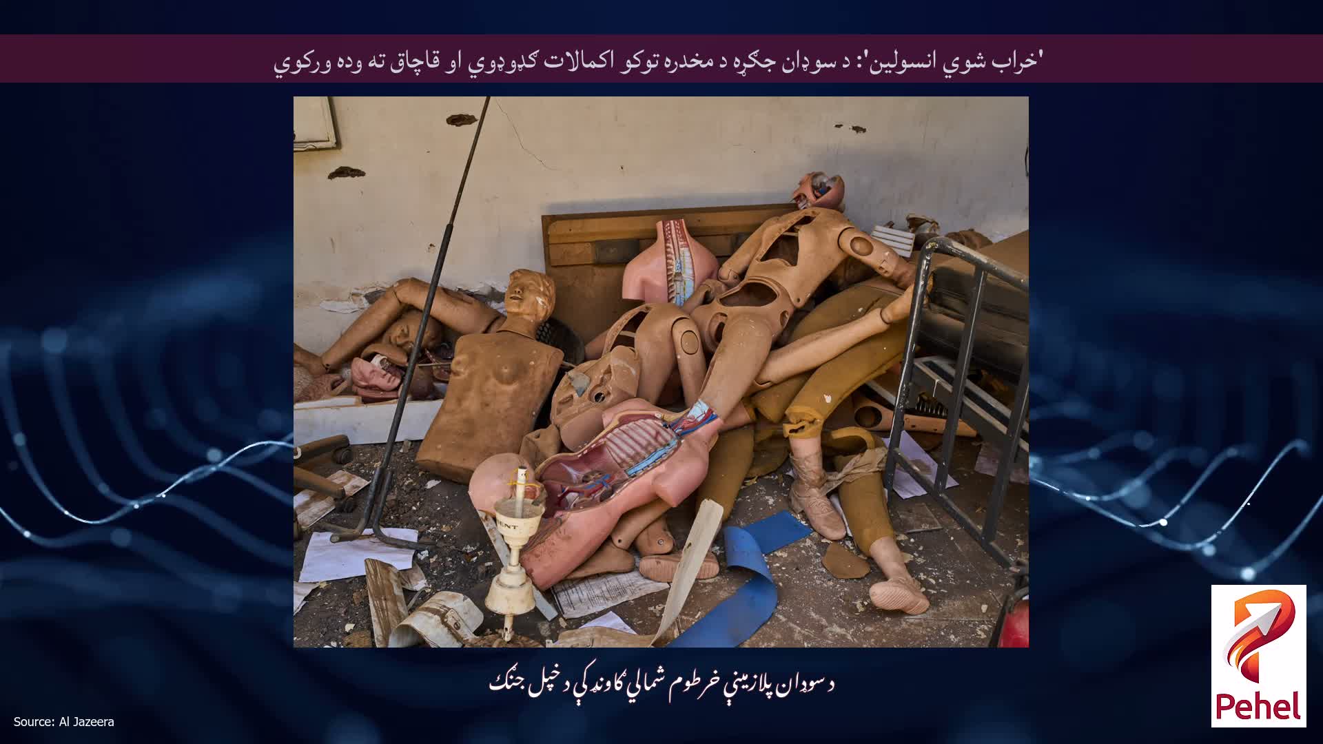 'خراب شوي انسولین': د سوډان جګړه د مخدره توکو اکمالات ګډوډوي او قاچاق ته وده ورکوي