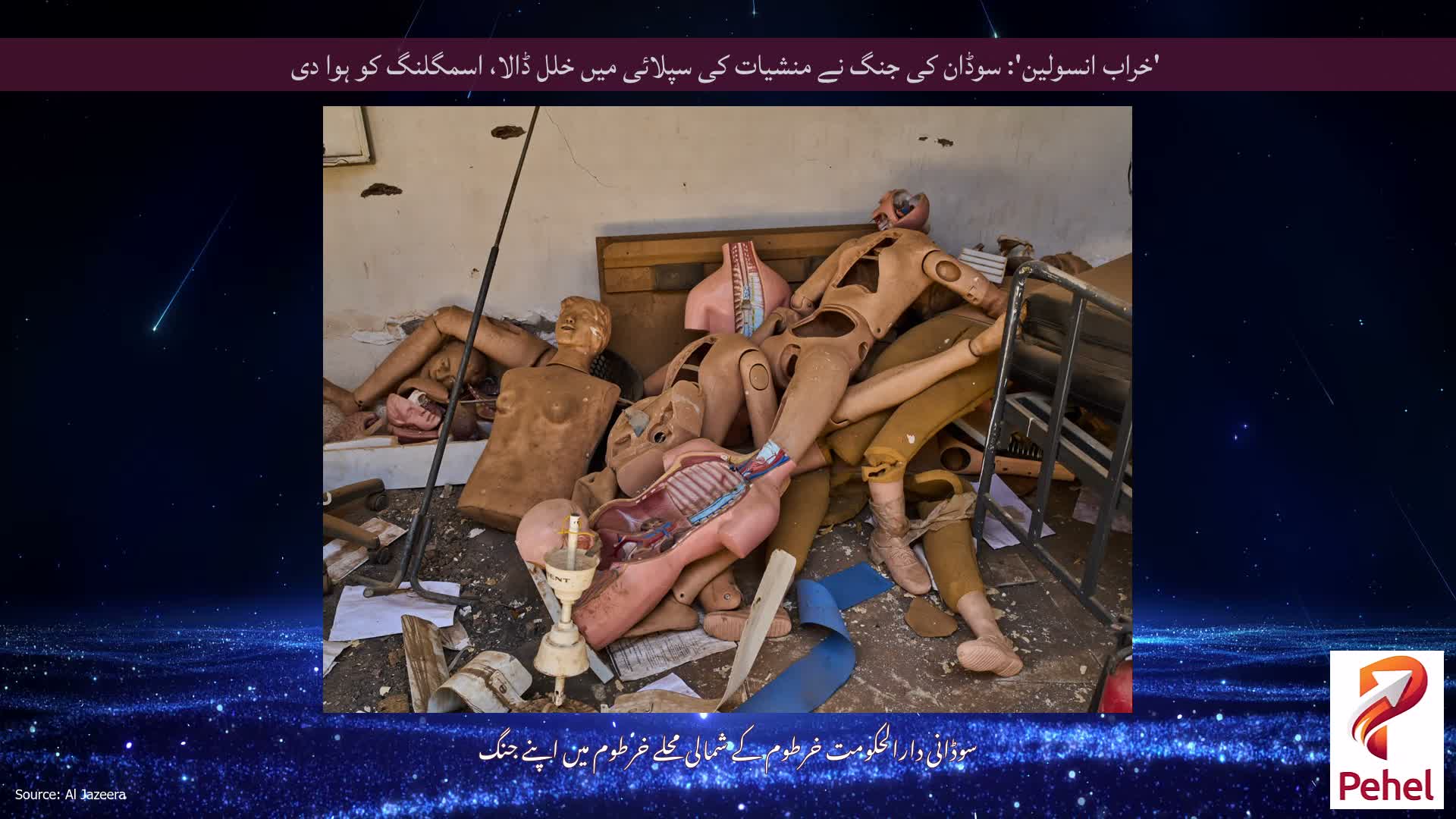 'خراب انسولین': سوڈان کی جنگ نے منشیات کی سپلائی میں خلل ڈالا، اسمگلنگ کو ہوا دی