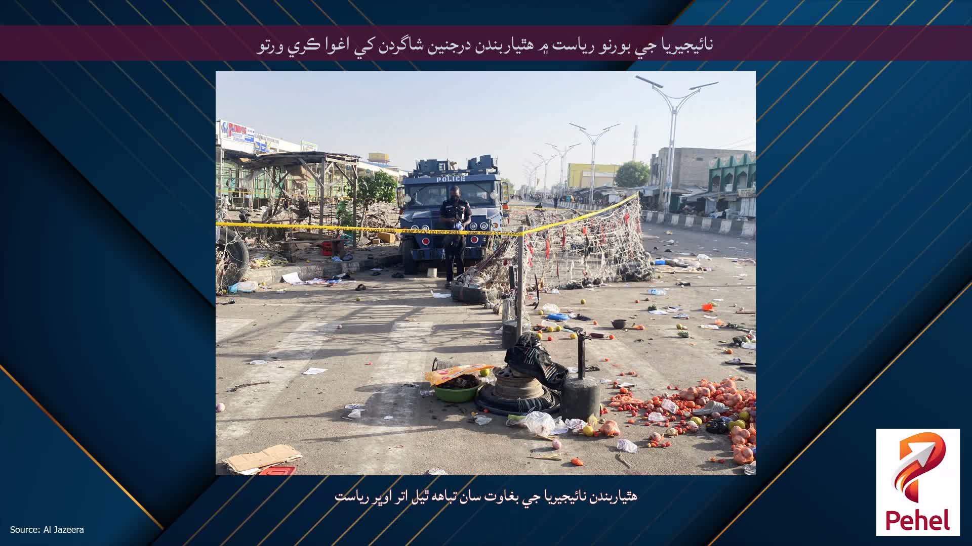 نائيجيريا جي بورنو رياست ۾ هٿياربندن درجنين شاگردن کي اغوا ڪري ورتو