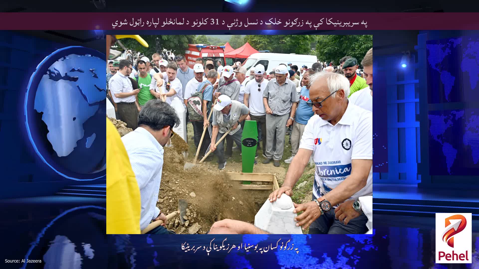 په سریبرینیکا کې په زرګونو خلک د نسل وژنې د 31 کلونو د لمانځلو لپاره راټول شوي