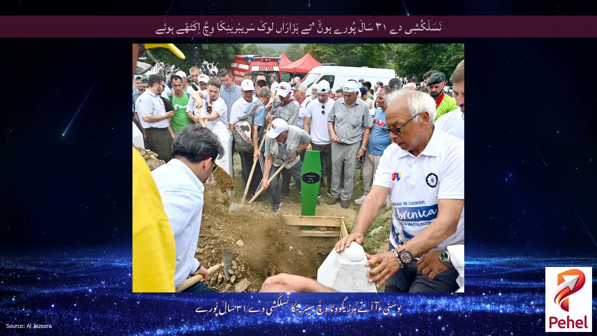 نَسَلَکُشِی دے ۳۱ سَالَ پُورے ہوݨَ 'تے ہَزَارَاں لوکَ سَریبْرینِکَا وِچَّ اِکَٹھّے ہوئے