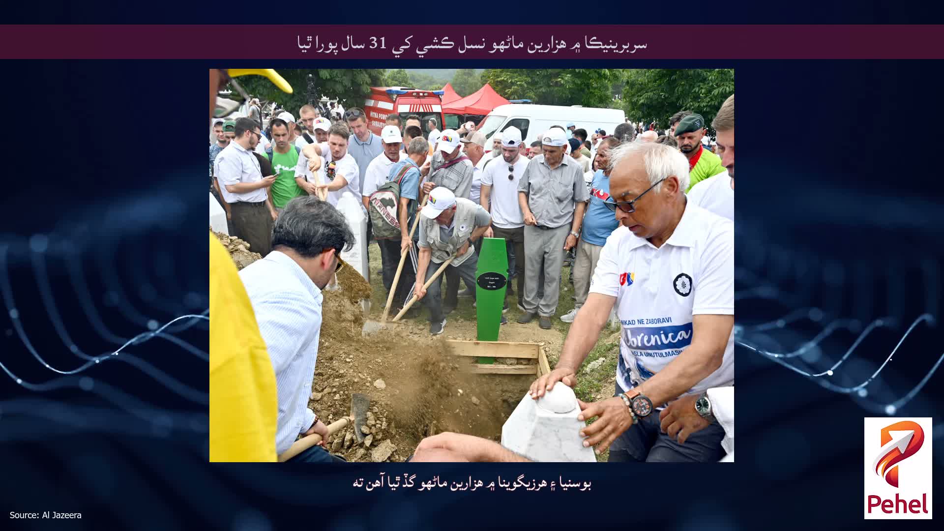 سربرينيڪا ۾ هزارين ماڻهو نسل ڪشي کي 31 سال پورا ٿيا