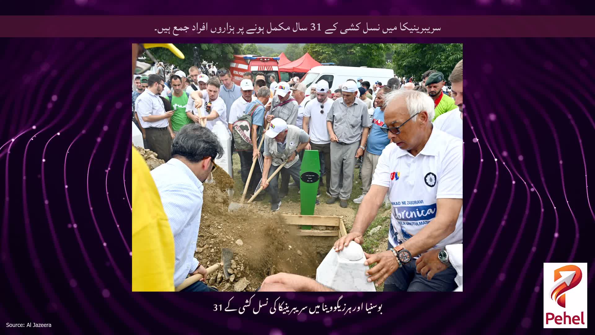 سریبرینیکا میں نسل کشی کے 31 سال مکمل ہونے پر ہزاروں افراد جمع ہیں۔