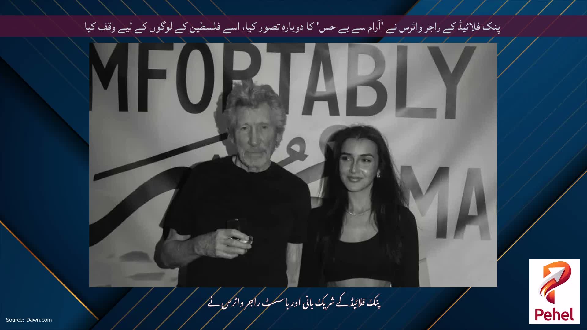 پنک فلائیڈ کے راجر واٹرس نے 'آرام سے بے حس' کا دوبارہ تصور کیا، اسے فلسطین کے لوگوں کے لیے وقف کیا