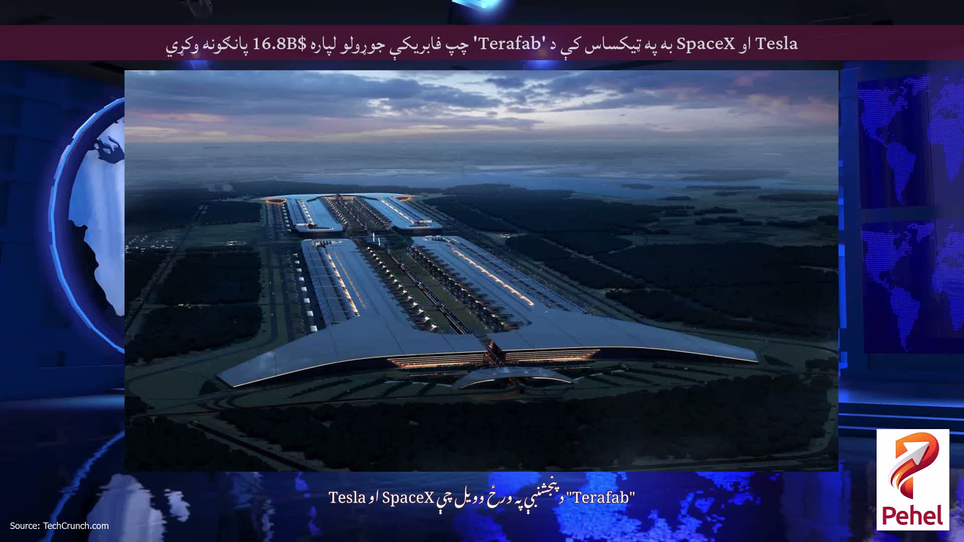 Tesla او SpaceX به په ټیکساس کې د 'Terafab' چپ فابریکې جوړولو لپاره $16.8B پانګونه وکړي