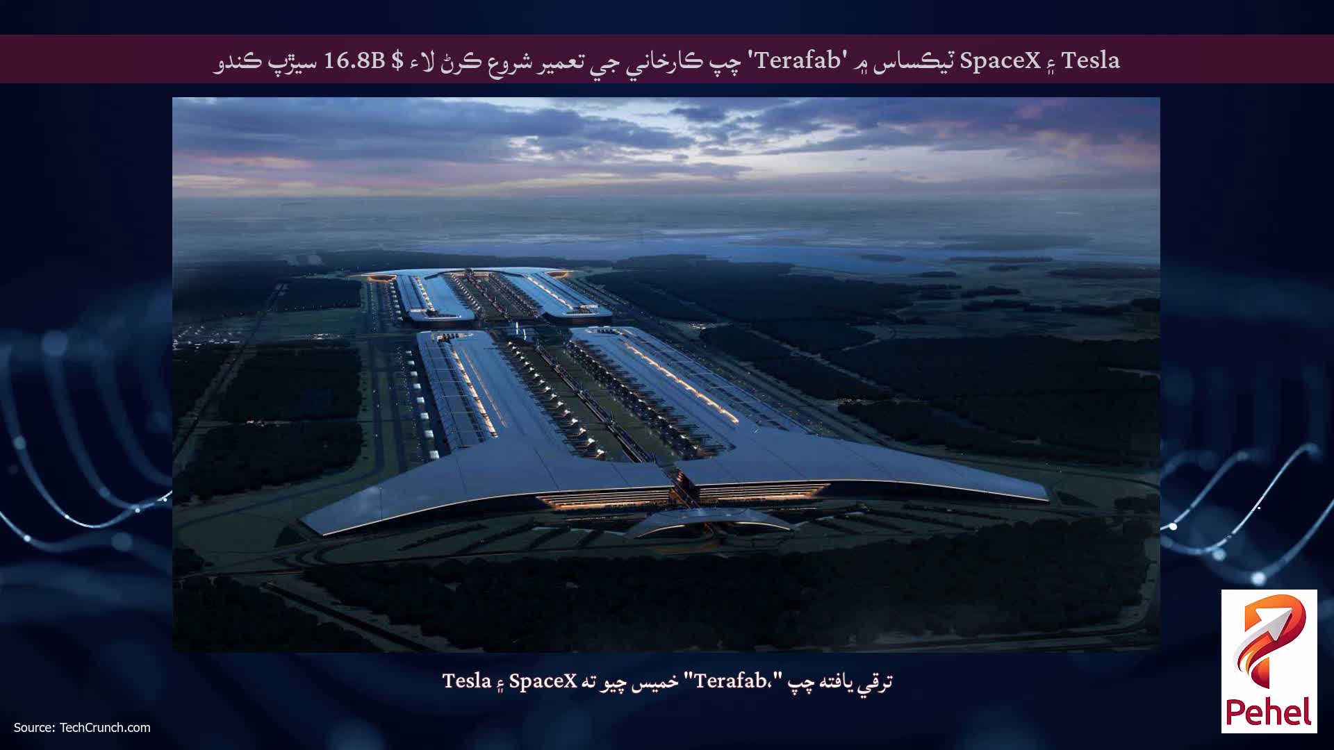 Tesla ۽ SpaceX ٽيڪساس ۾ 'Terafab' چپ ڪارخاني جي تعمير شروع ڪرڻ لاء $ 16.8B سيڙپ ڪندو