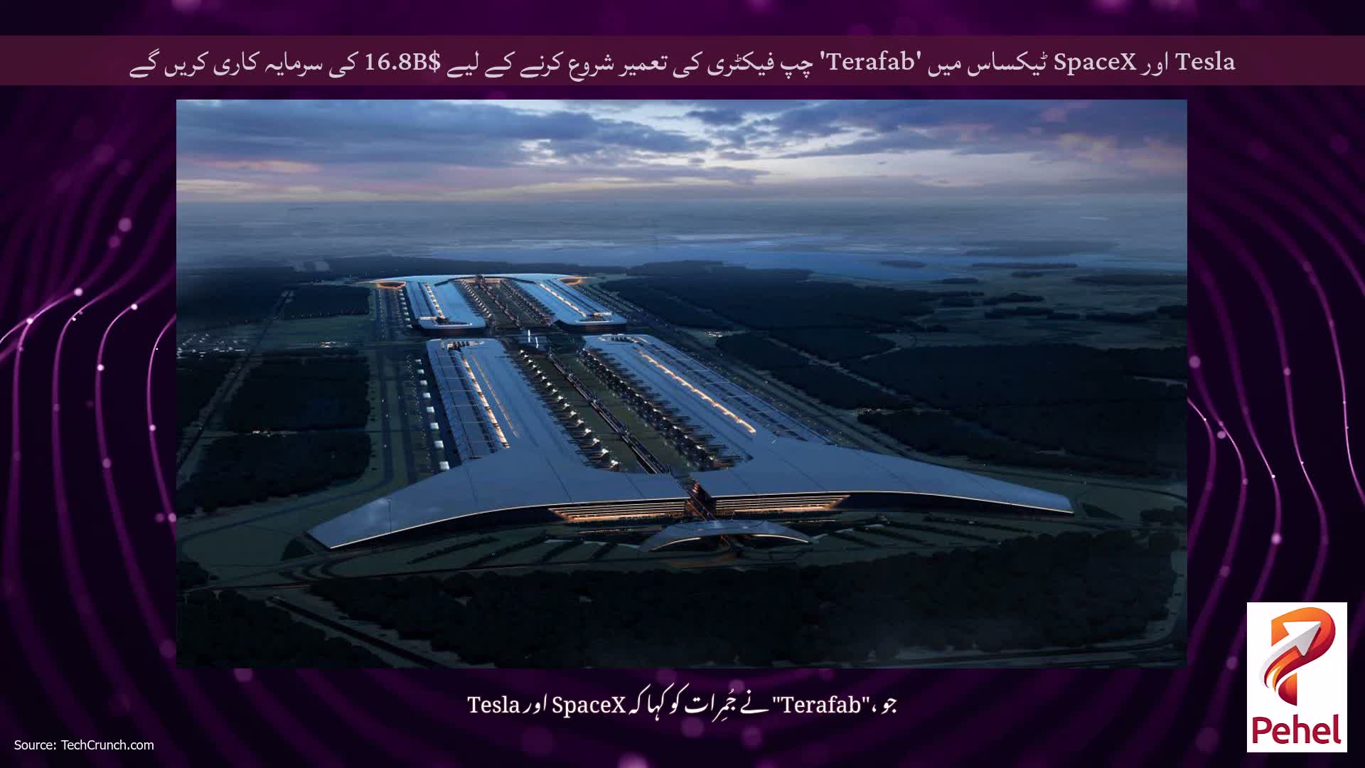 Tesla اور SpaceX ٹیکساس میں 'Terafab' چپ فیکٹری کی تعمیر شروع کرنے کے لیے $16.8B کی سرمایہ کاری کریں گے
