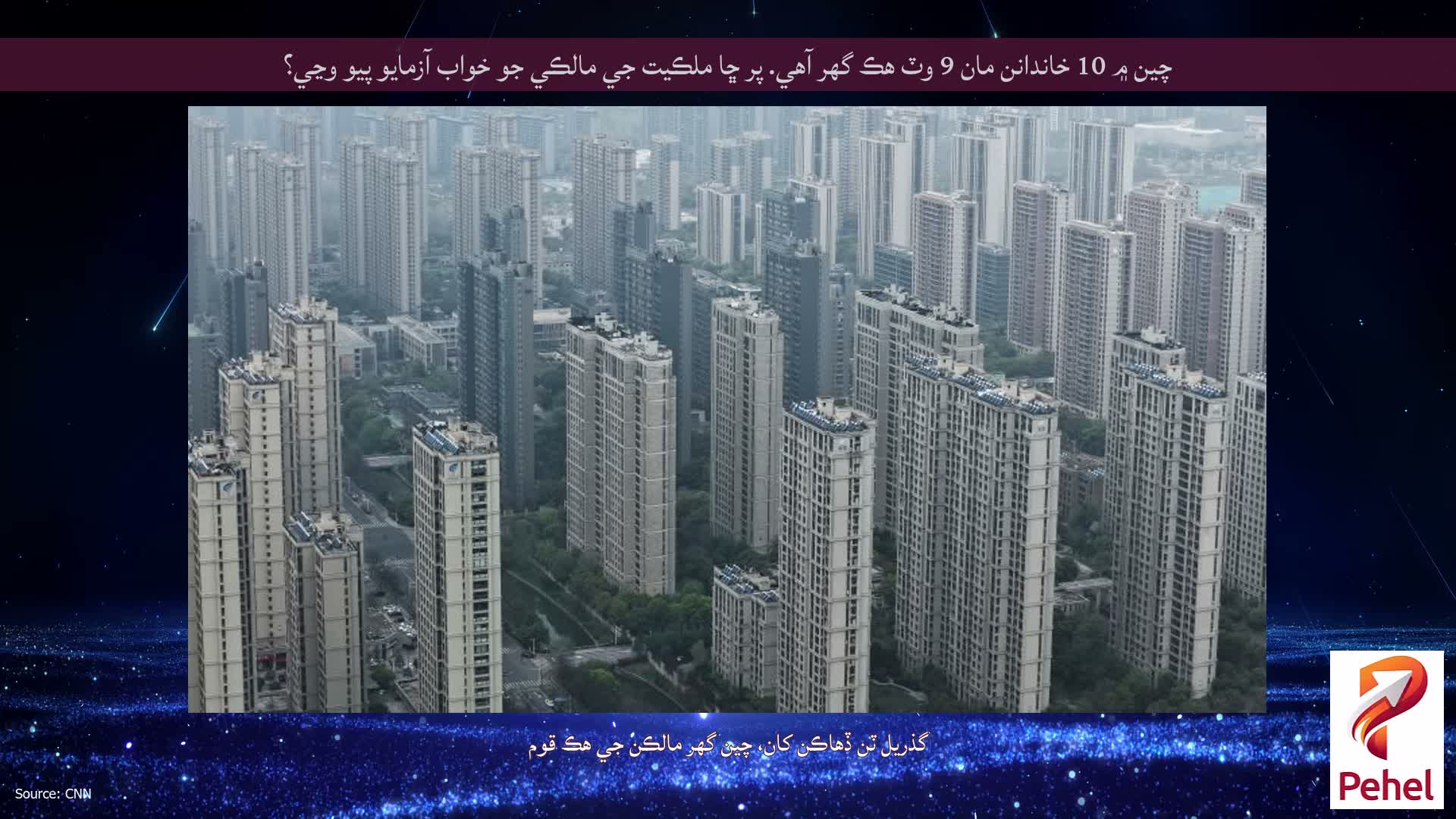چين ۾ 10 خاندانن مان 9 وٽ هڪ گهر آهي. پر ڇا ملڪيت جي مالڪي جو خواب آزمايو پيو وڃي؟