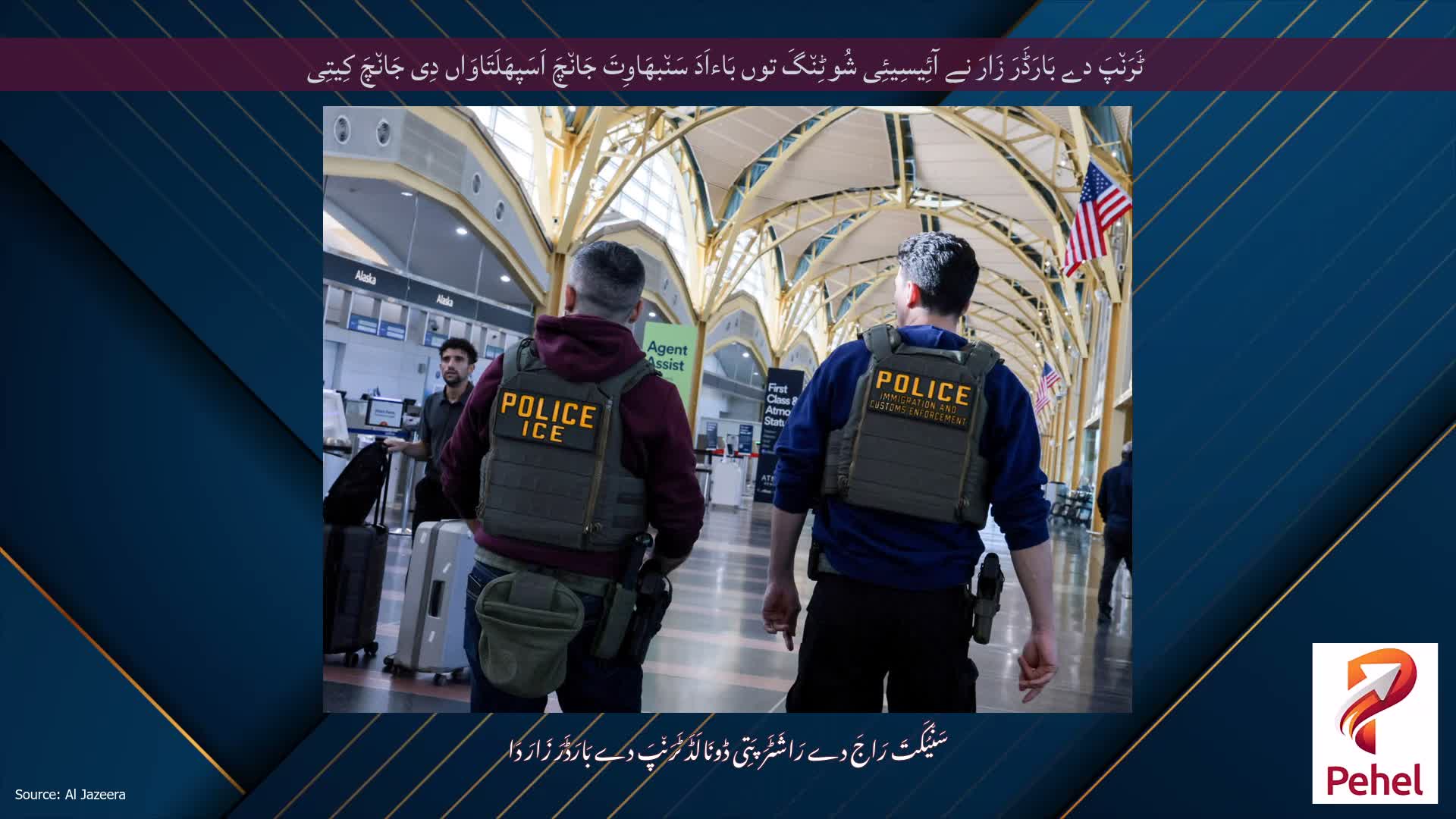 ٹَرَن٘پَ دے بَارَڈَرَ زَارَ نے آئِیسِیئِی شُوٹِن٘گَ توں بَاءاَدَ سَن٘بھَاوِتَ جَان٘چَ اَسَپھَلَتَاوَاں دِی جَان٘چَ کِیتِی