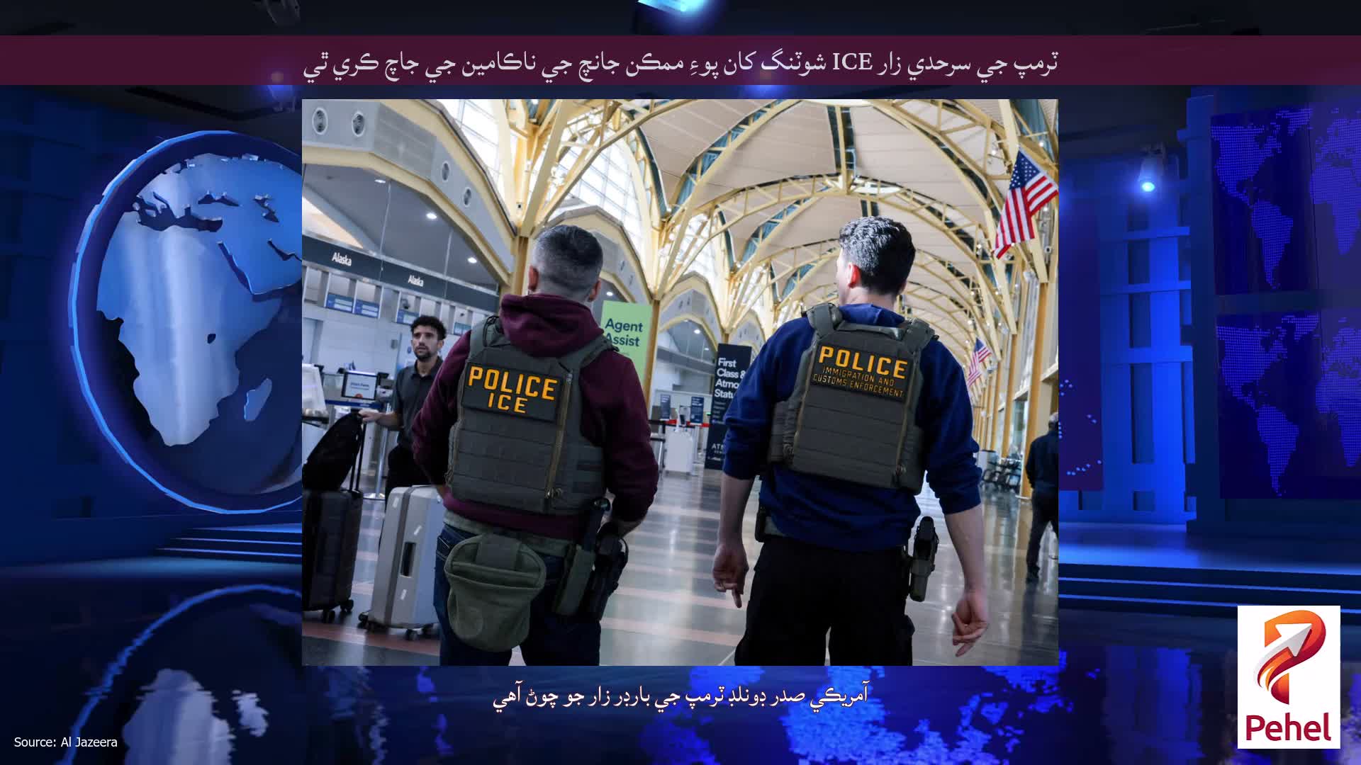 ٽرمپ جي سرحدي زار ICE شوٽنگ کان پوءِ ممڪن جانچ جي ناڪامين جي جاچ ڪري ٿي