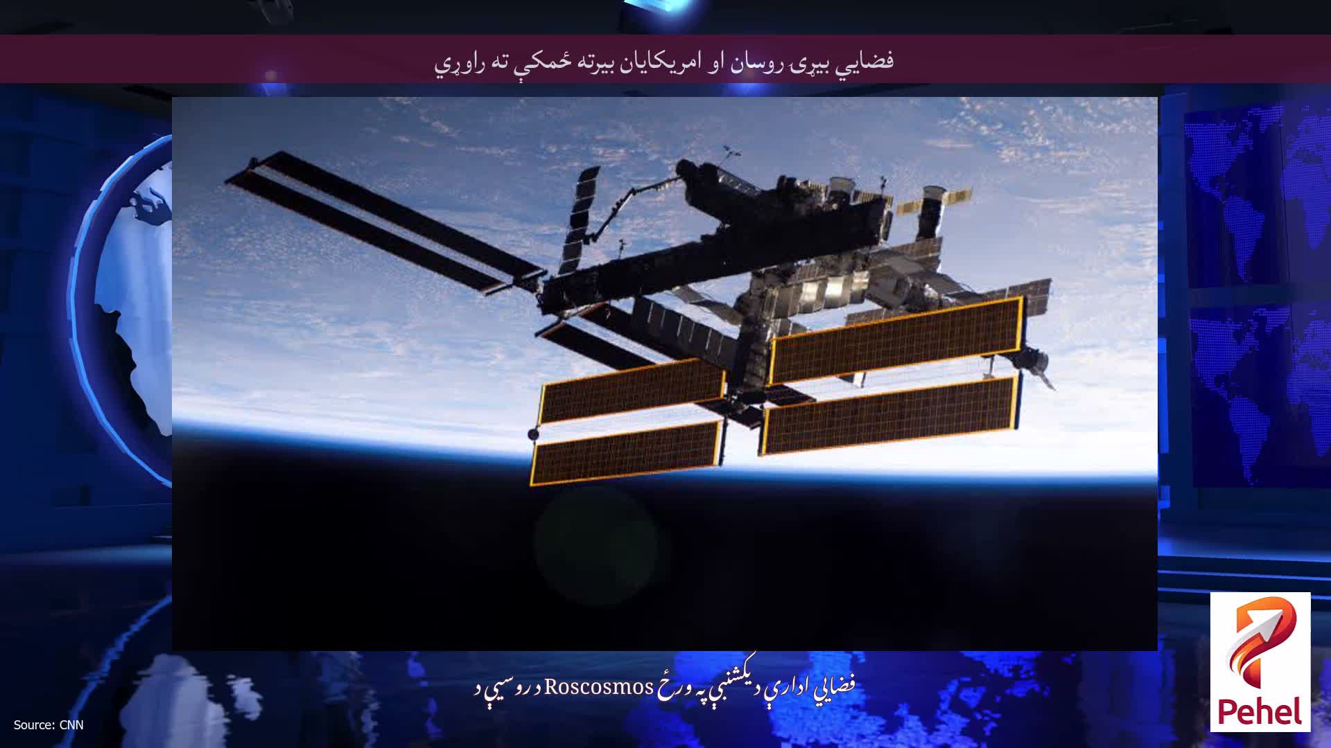 فضايي بیړۍ روسان او امریکایان بیرته ځمکې ته راوړي