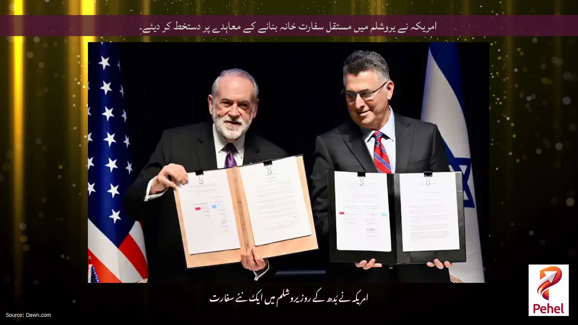 امریکہ نے یروشلم میں مستقل سفارت خانہ بنانے کے معاہدے پر دستخط کر دیئے۔
