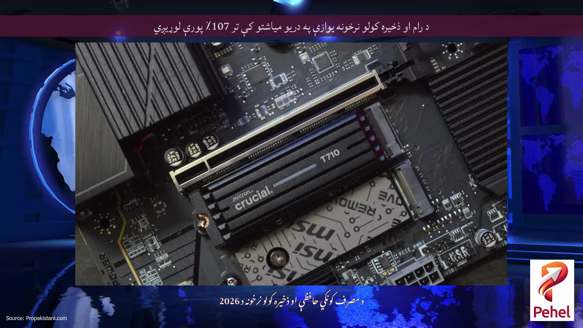 د رام او ذخیره کولو نرخونه یوازې په دریو میاشتو کې تر 107٪ پورې لوړیږي